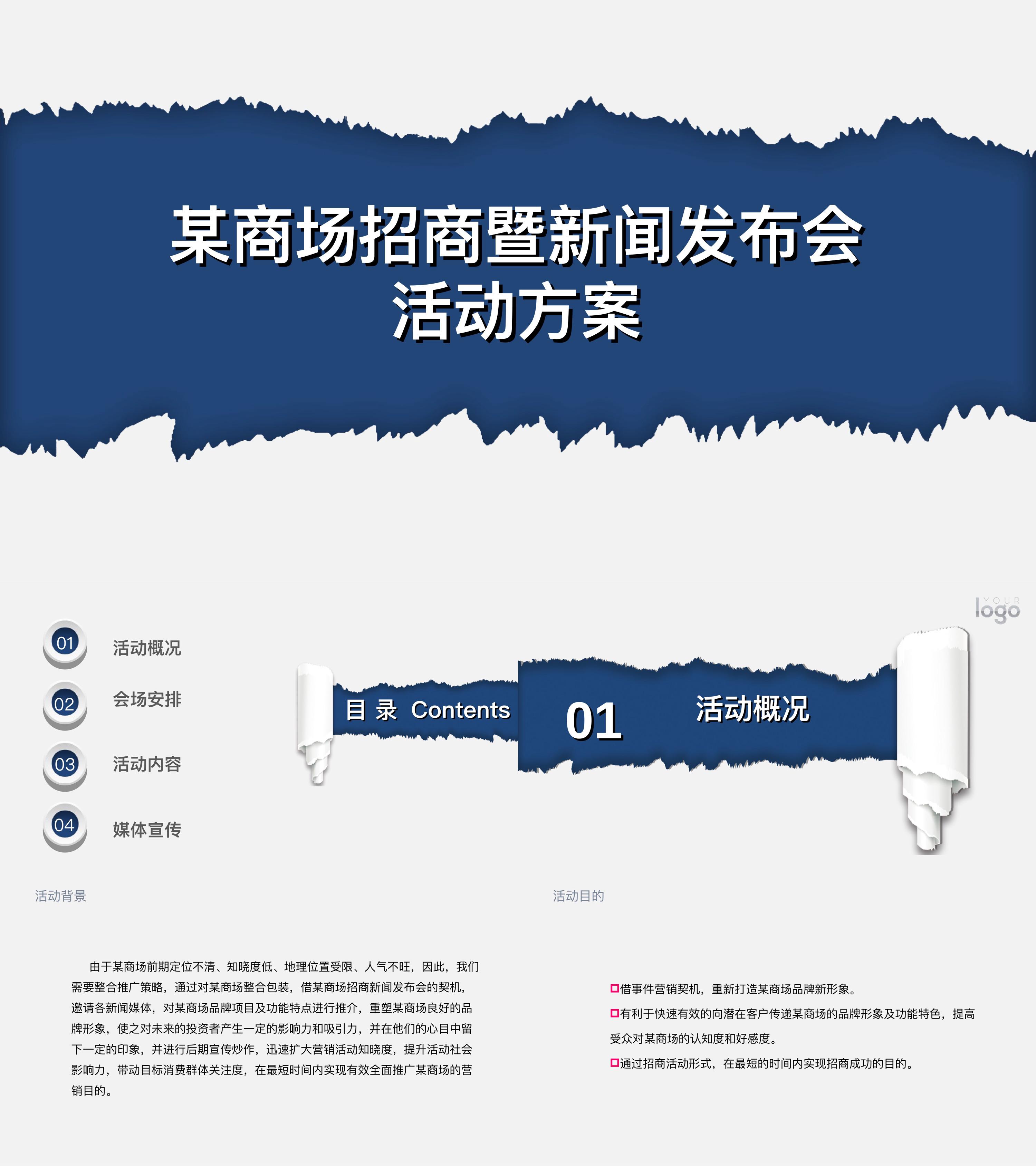 酒店商超新闻发布会招商大会策划案