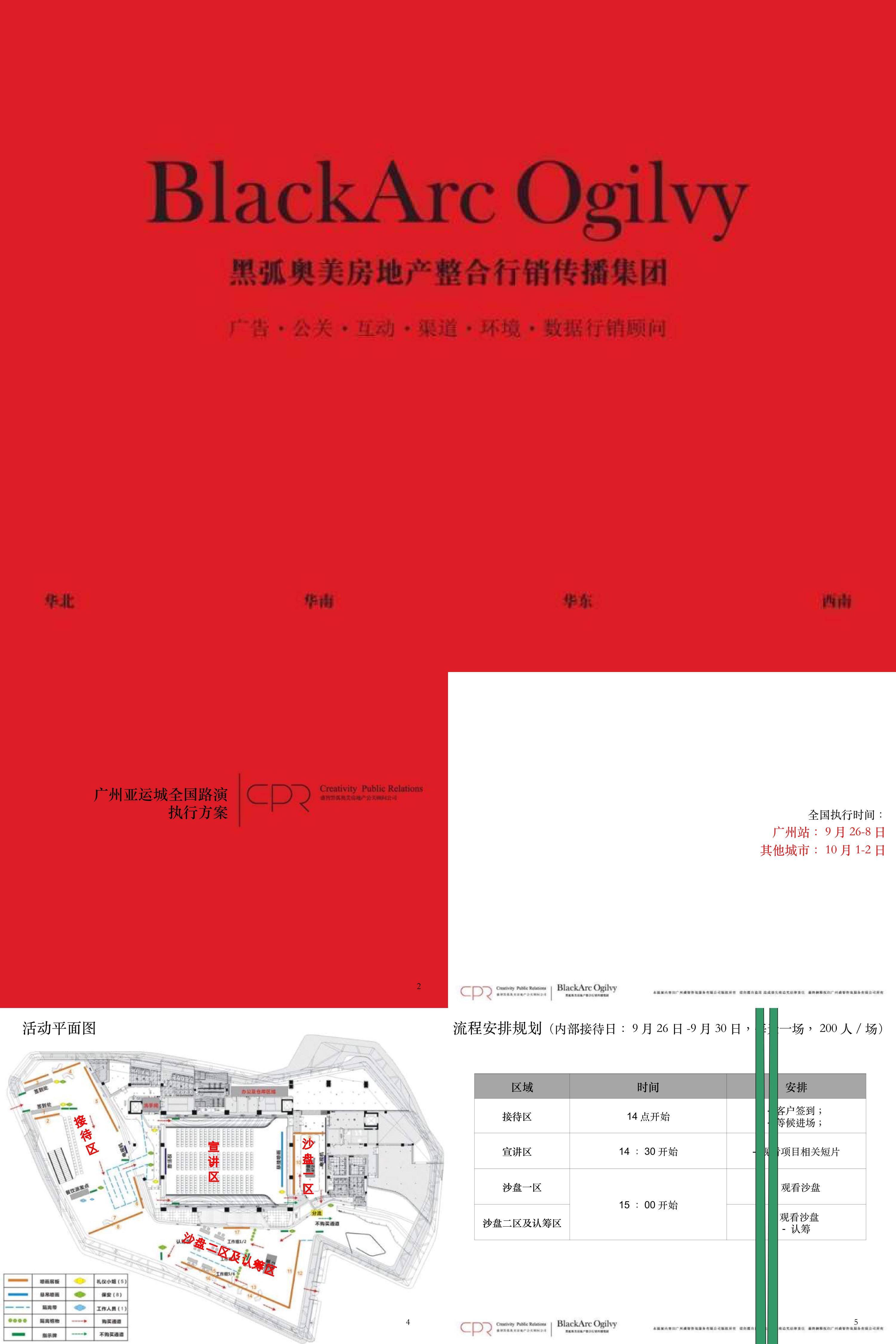 地王广州亚运城全国路演执行方案