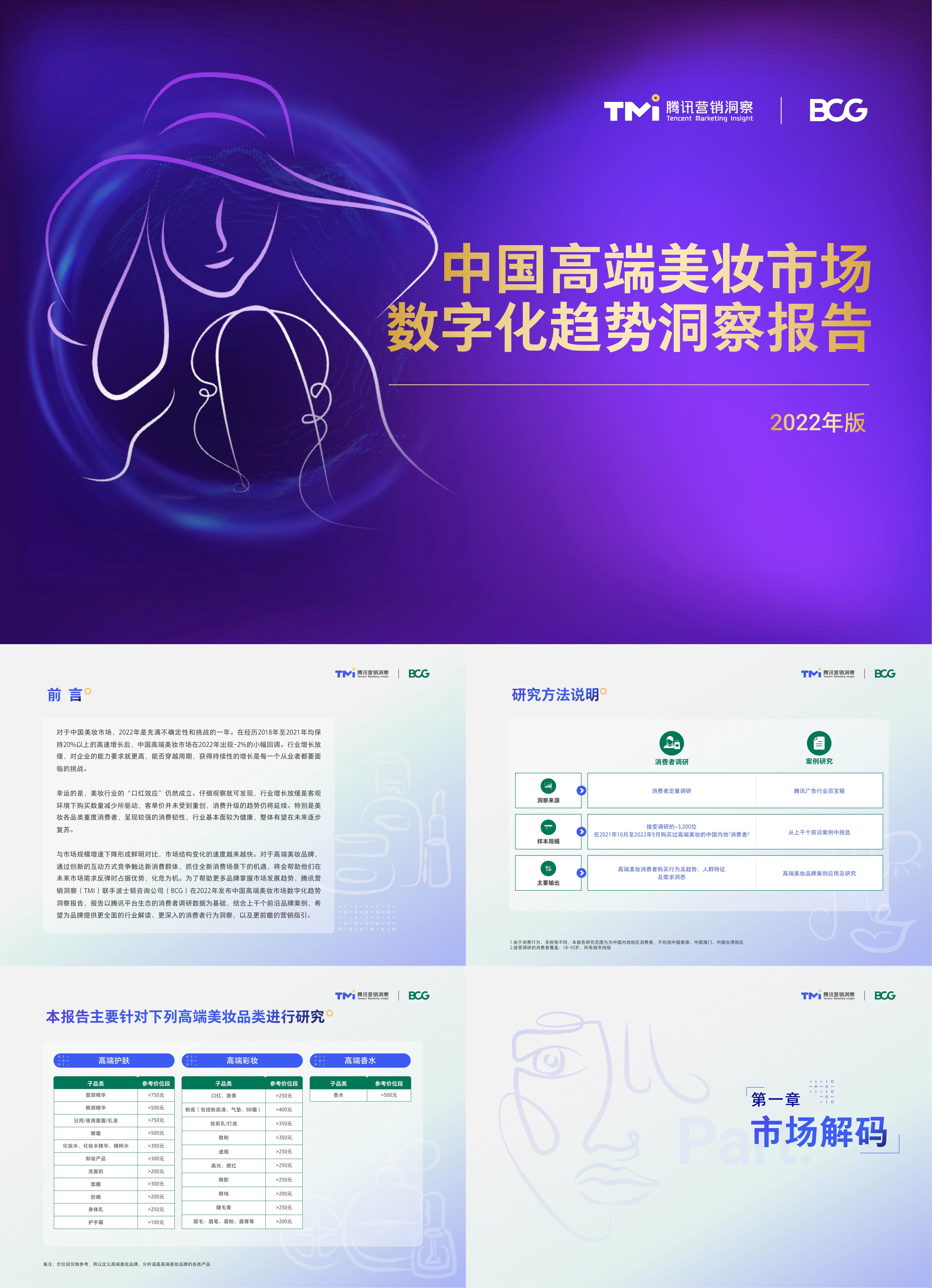 中国高端美妆市场数字化趋势洞察报告版腾讯营销洞察xBCG