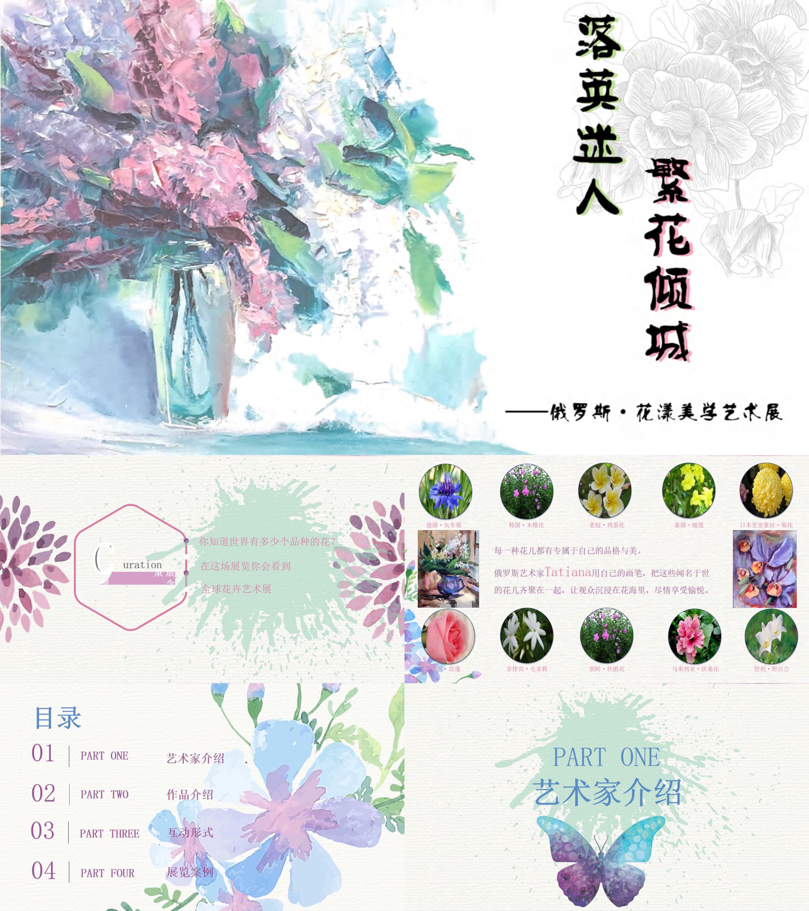 塔吉扬娜花漾美学花卉写生画展策展方案