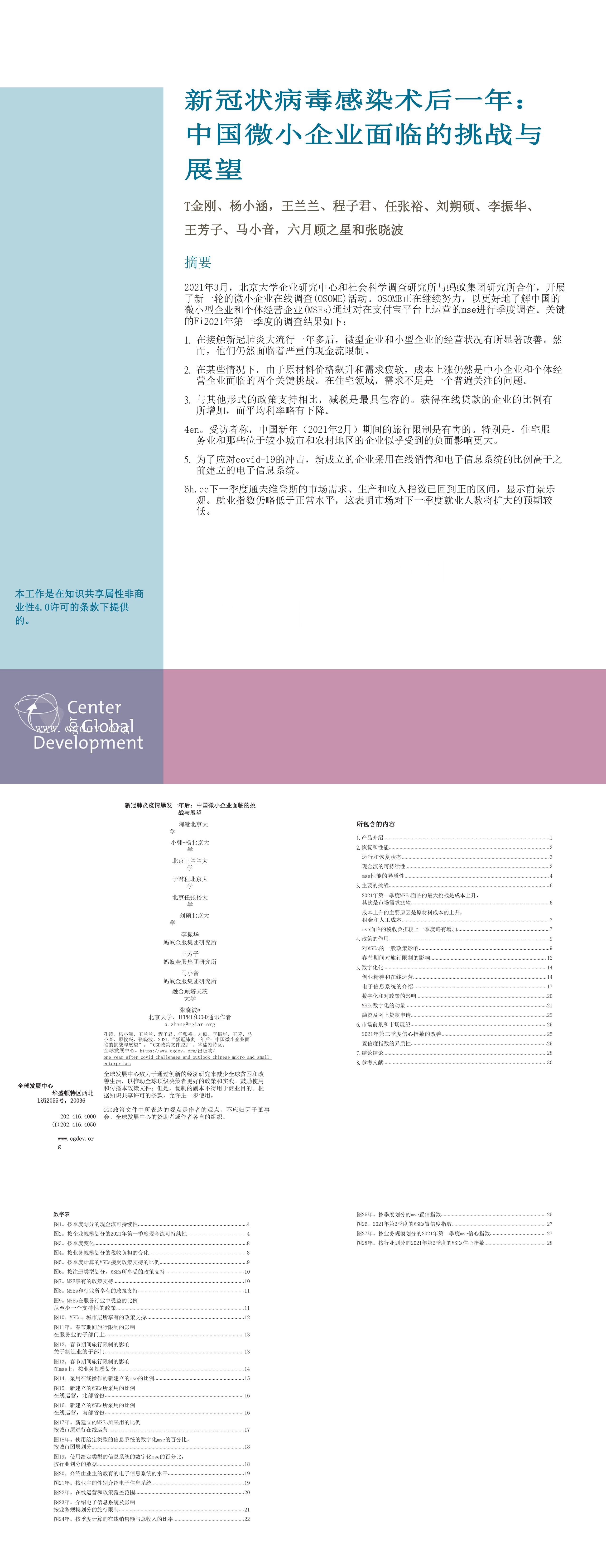 新冠疫情后一年中国小微企业面临的挑战与展望中