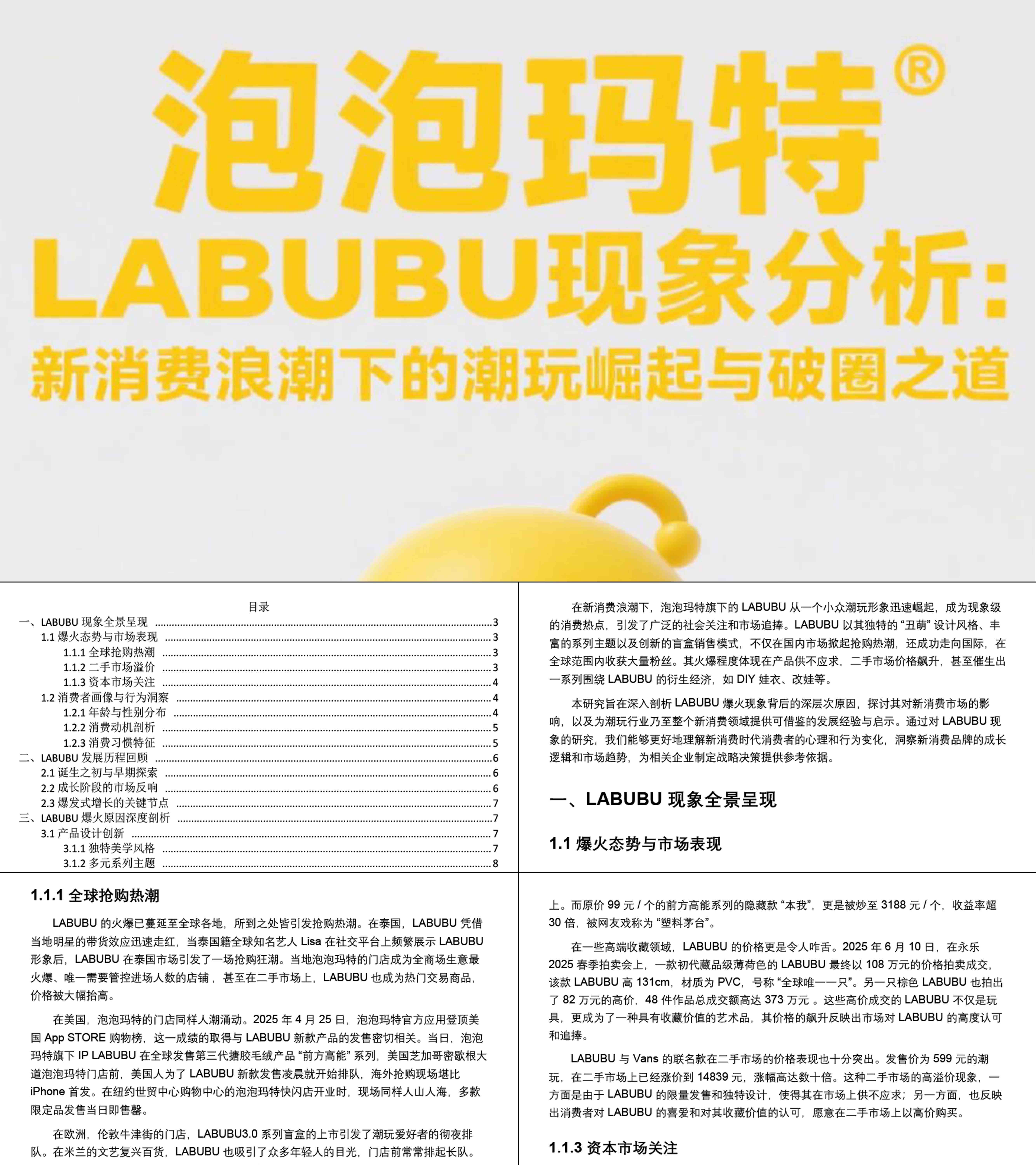 2025泡泡玛特LABUBU现象分析报告