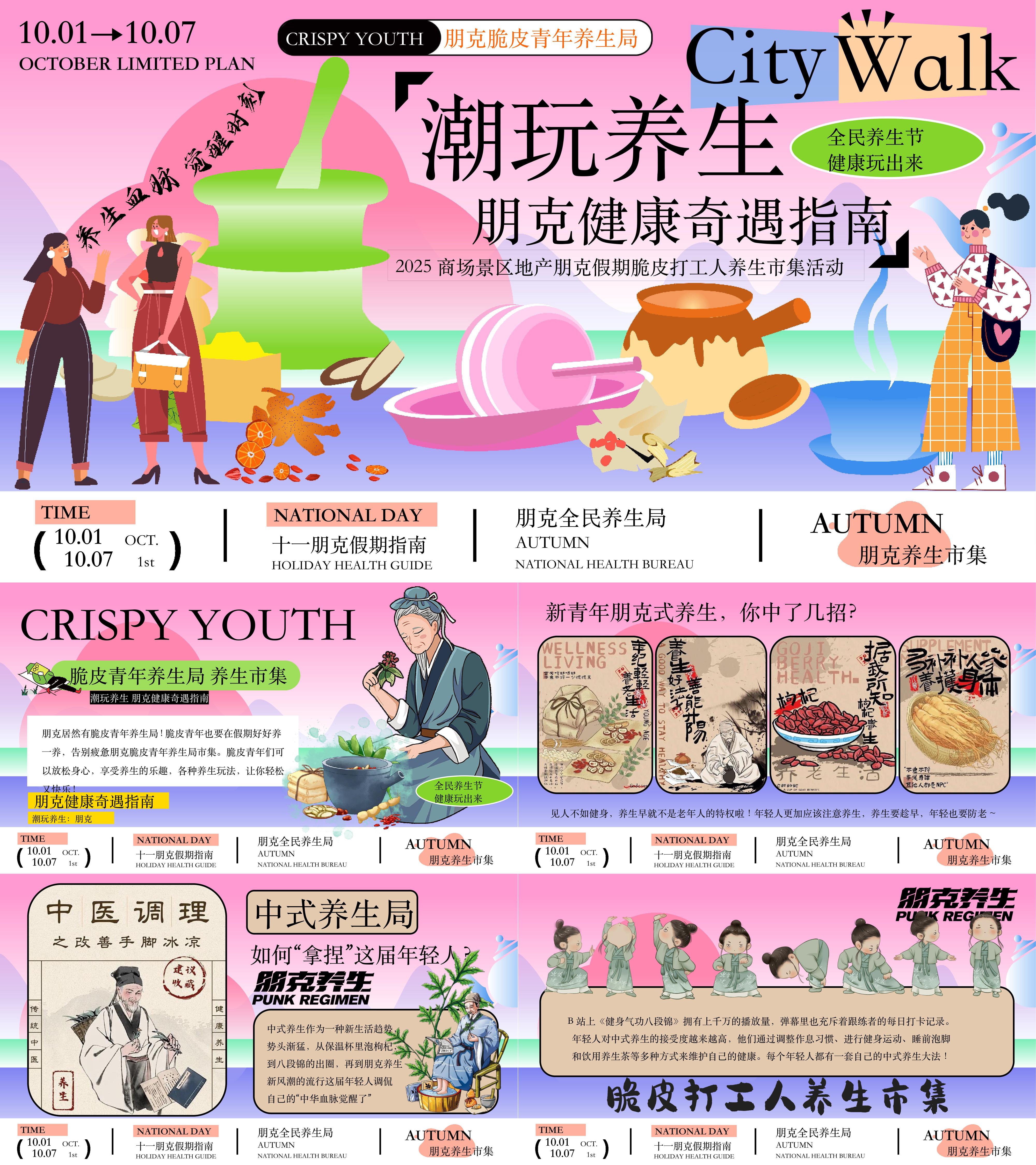 2025国庆假期脆皮青年打工人养生市集潮玩养生朋克活动方案