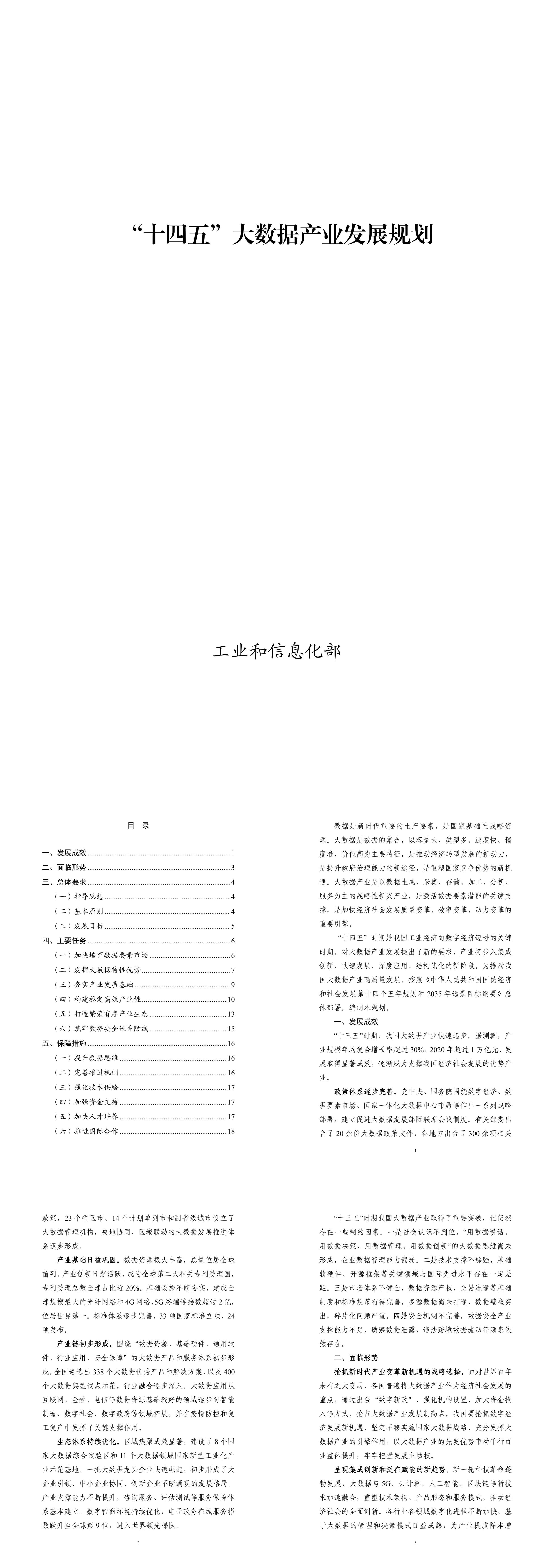 工信部规2021179号十四五大数据产业发展规划