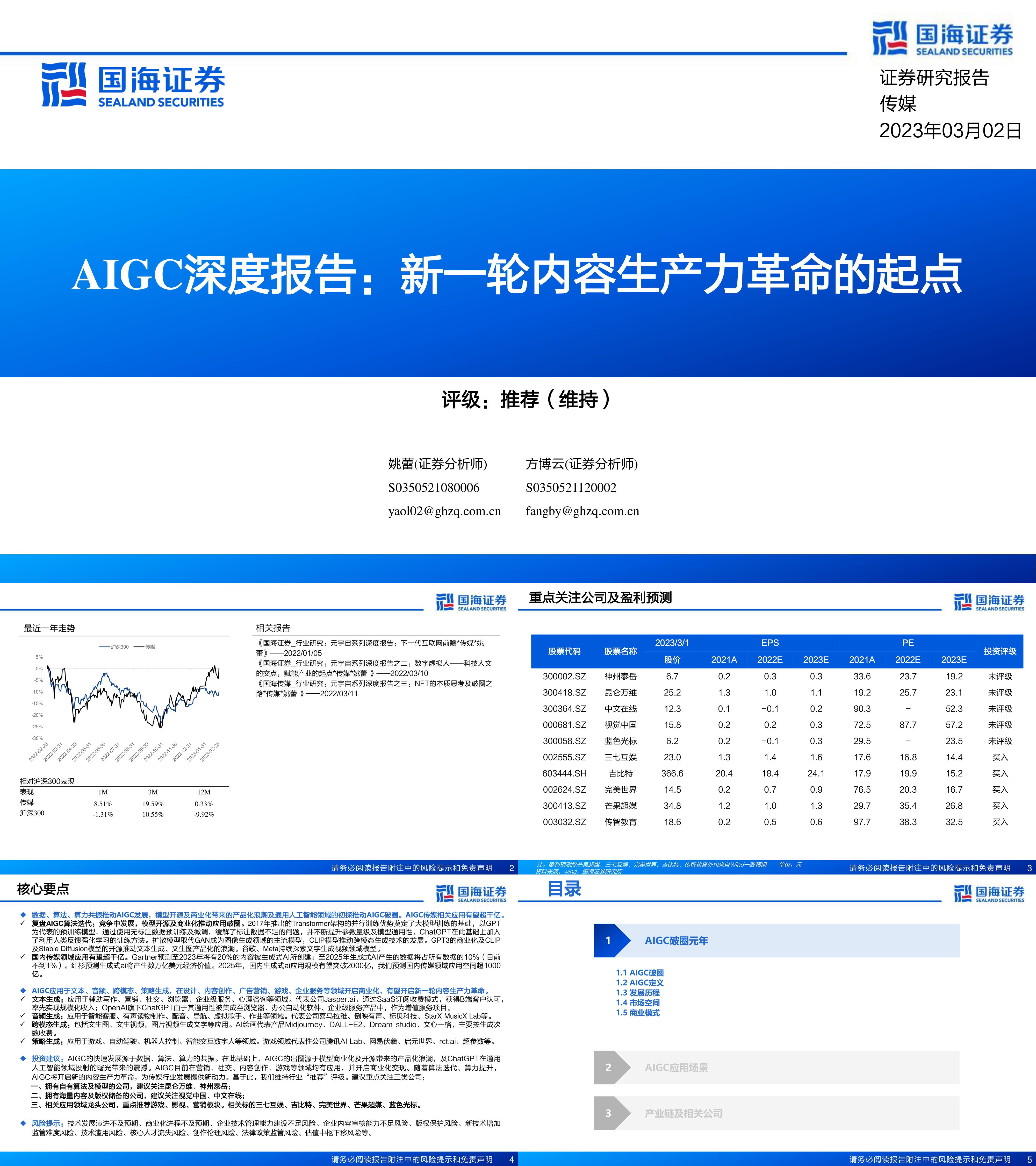 AIGC深度报告：新一轮内容生产力革命的起点国海证券