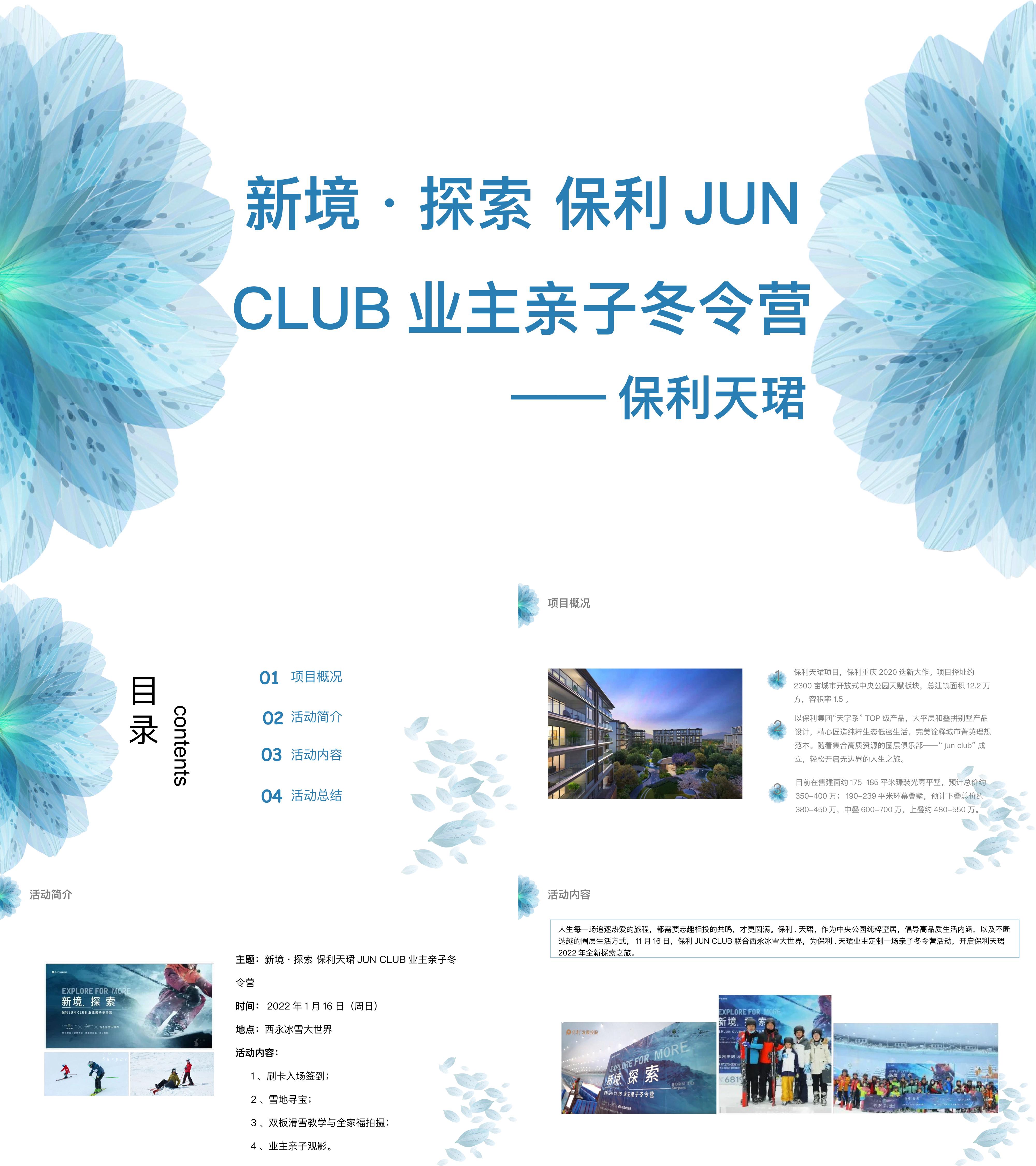 保利天珺JUNCLUB业主亲子冬令营