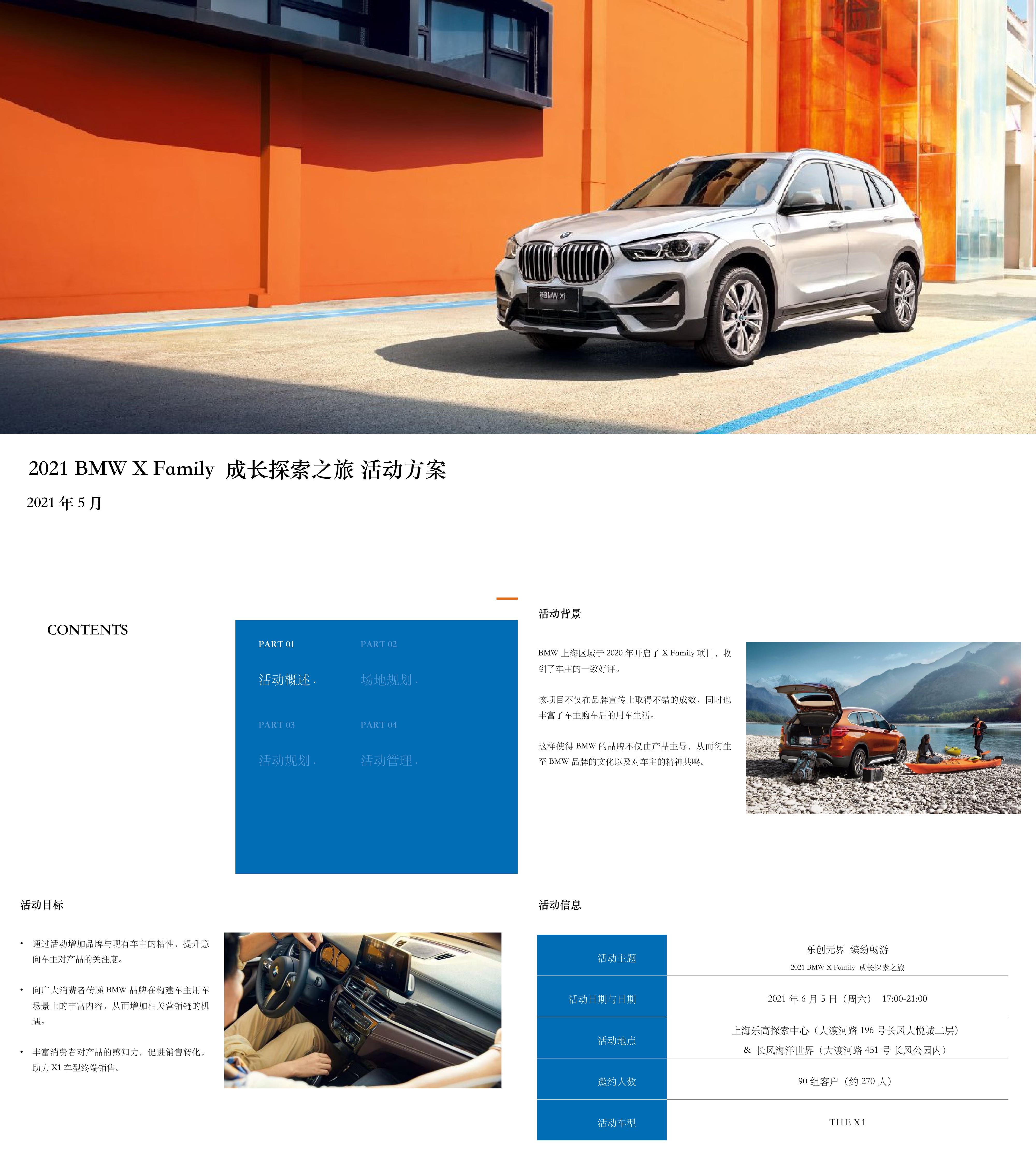 宝马汽车BMW探索之旅夏季亲子成长活动方案