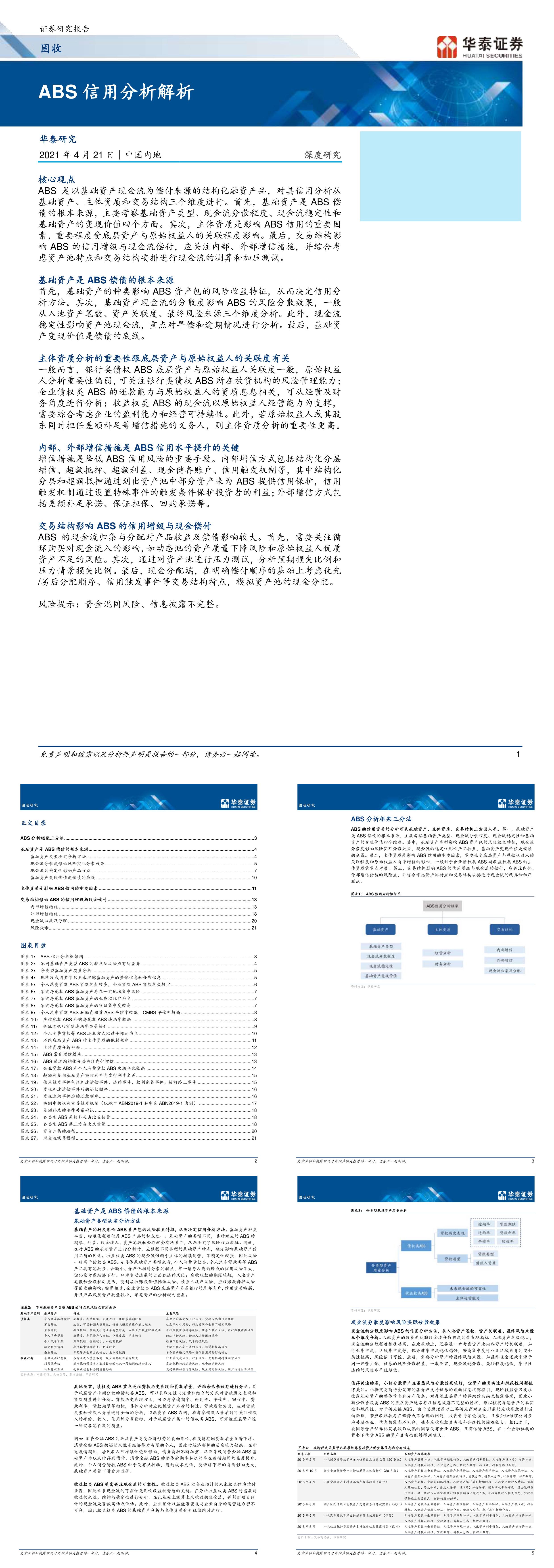 固定收益研究ABS信用分析解析报告