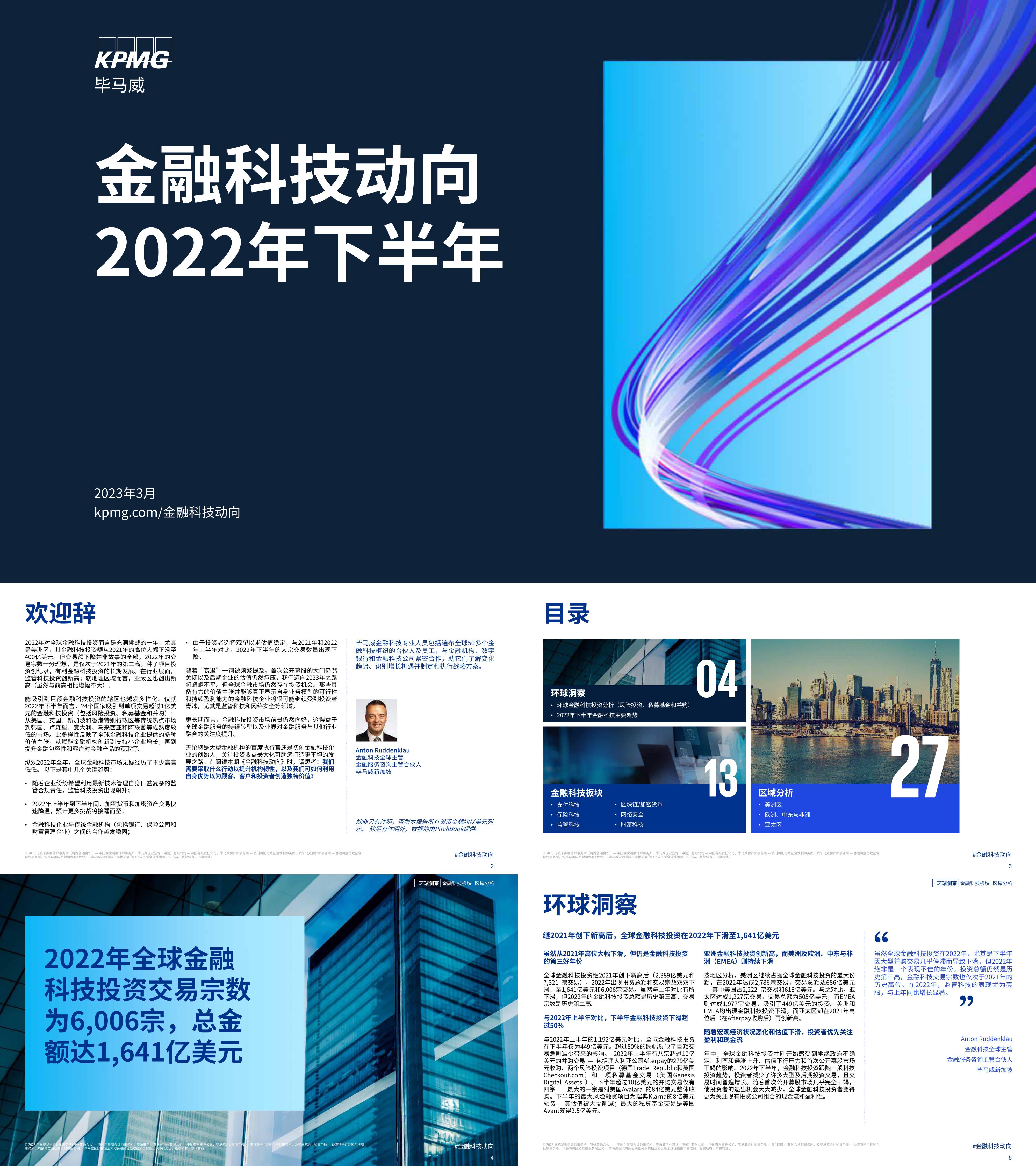 金融科技动向2022年下半年毕马威