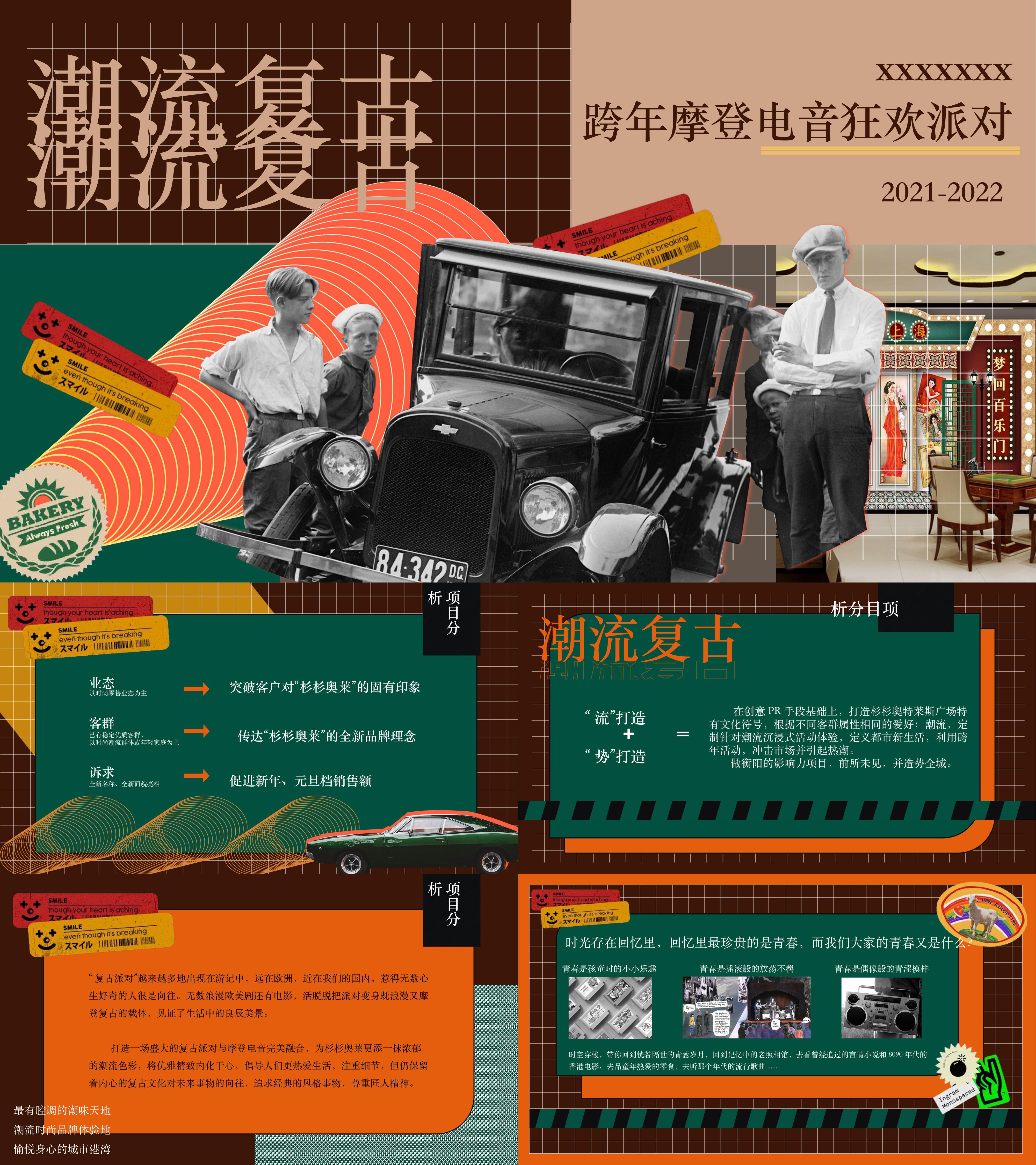 奥特莱斯商业广场潮流复古摩登电音狂欢派对活动方案