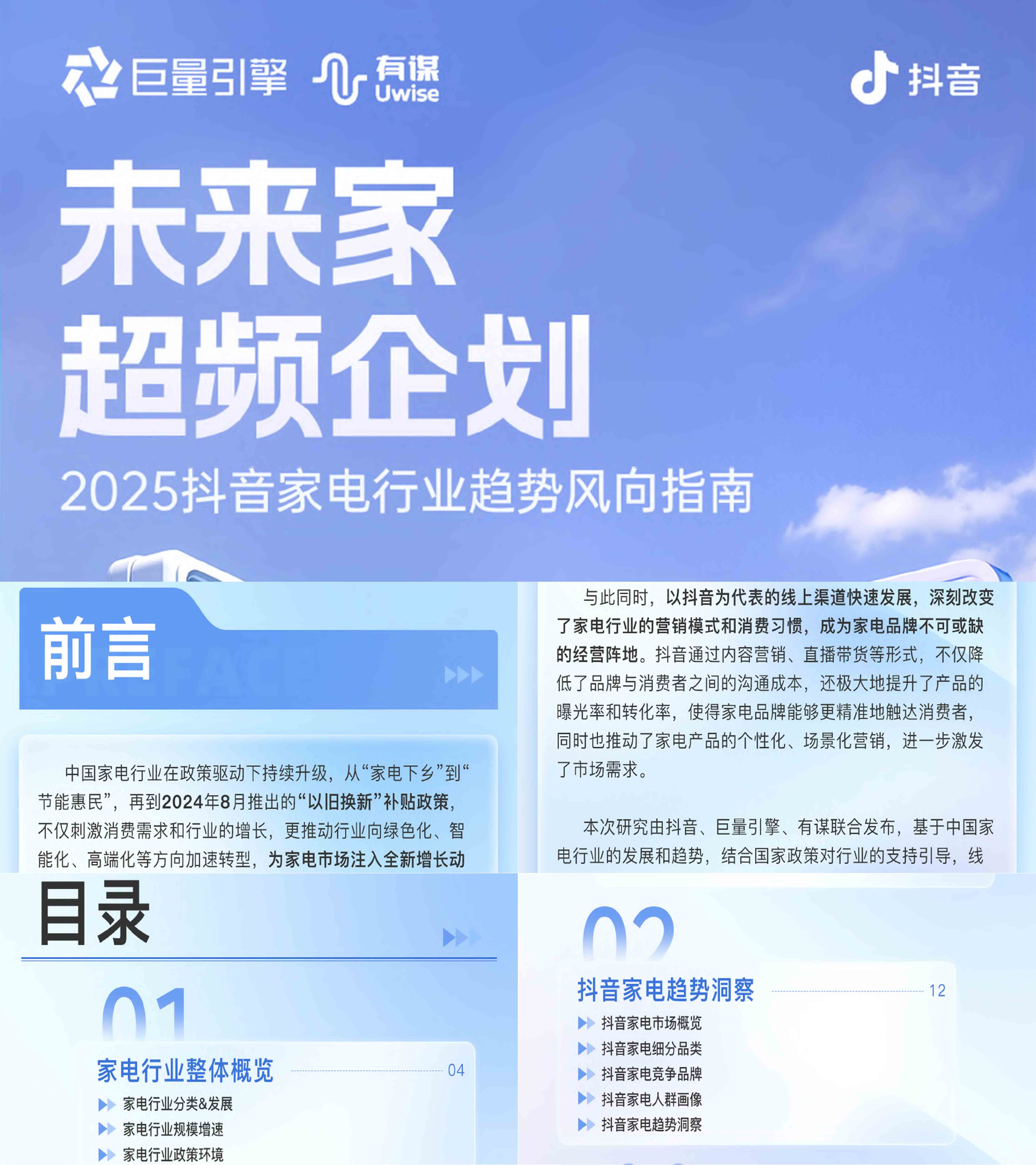 2025抖音家电行业趋势风向指南报告