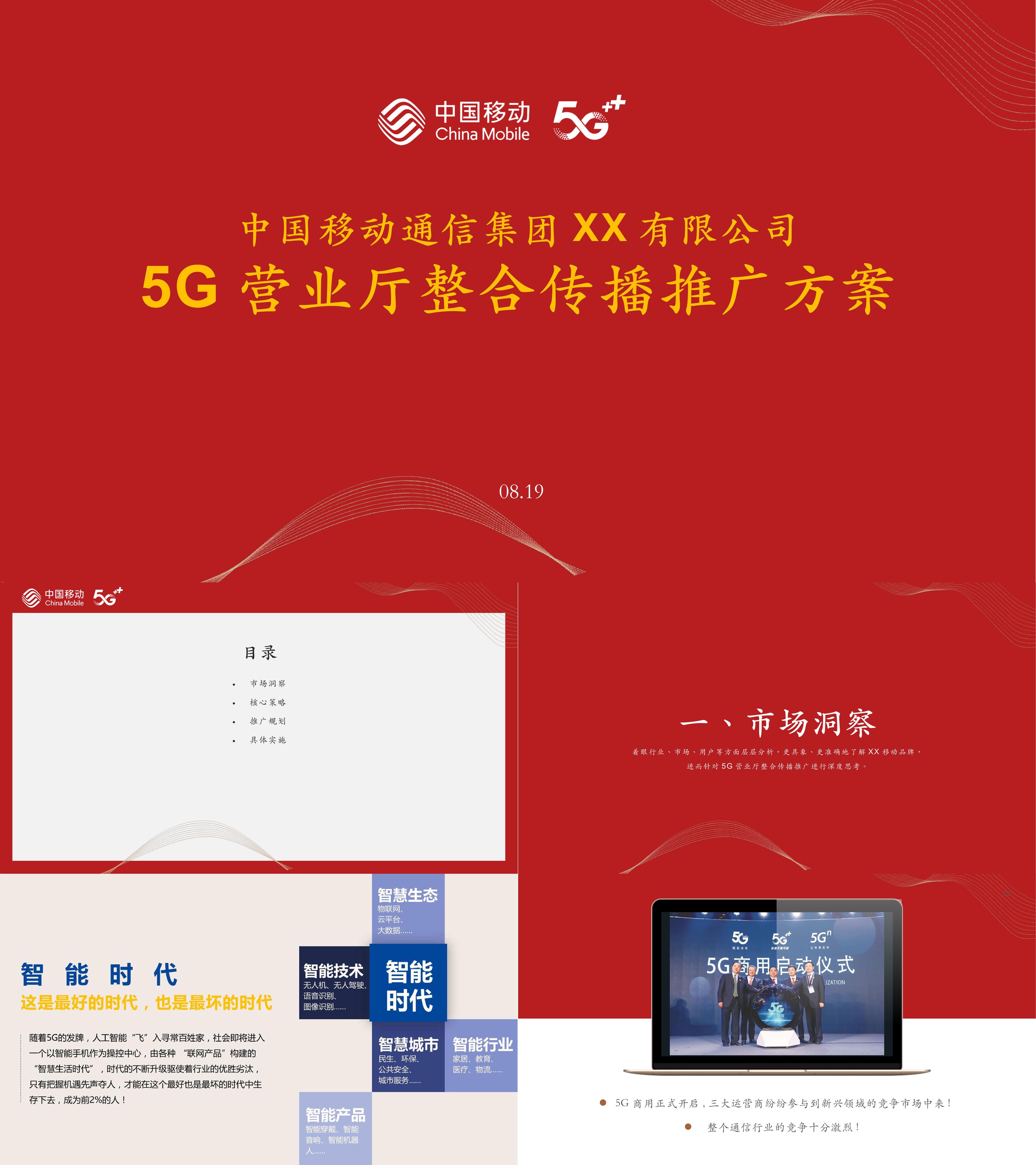 中国移动公司5G营业厅整合传播推广方案