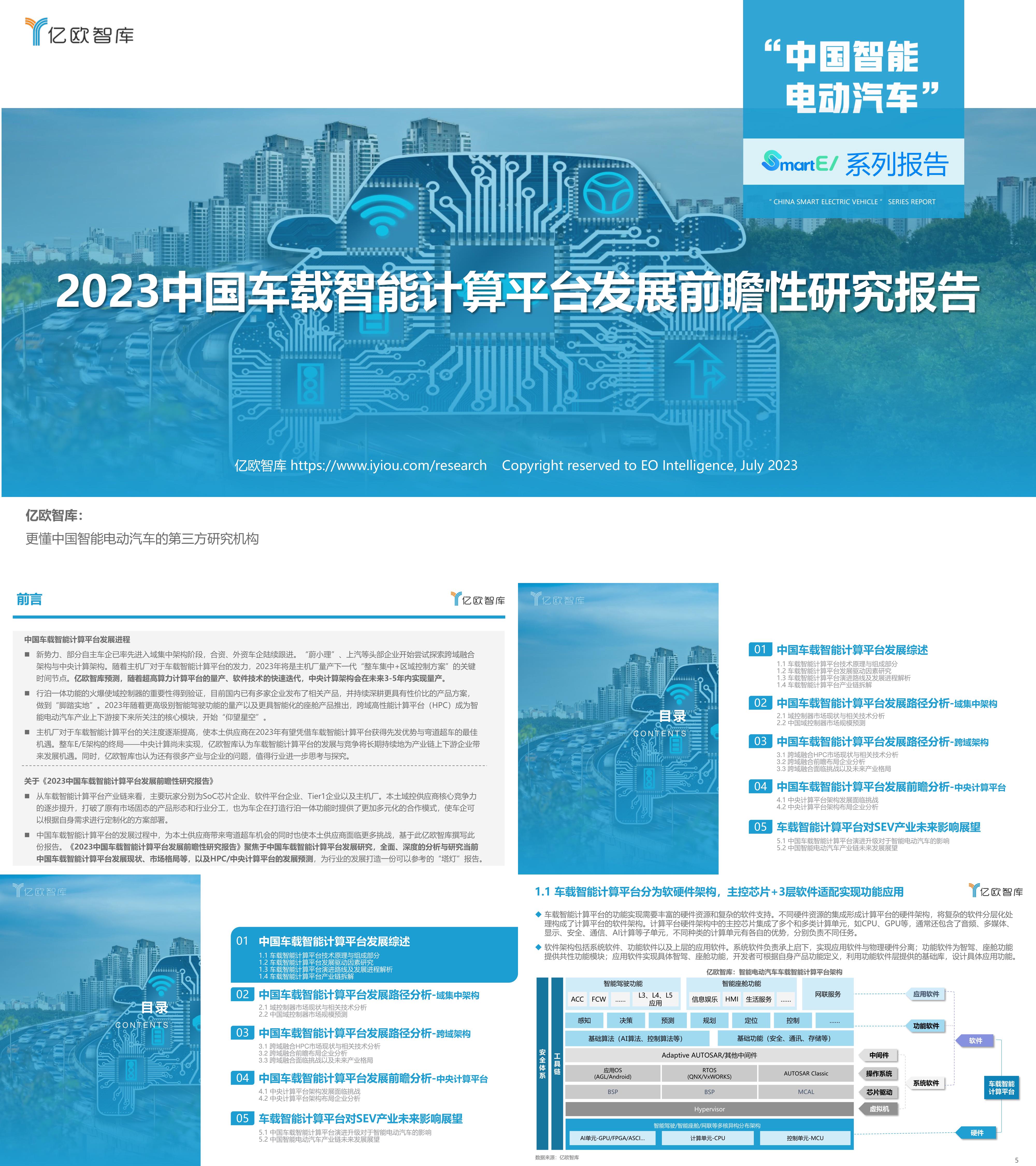 亿欧智库2023中国车载智能计算平台发展前瞻性研究报告