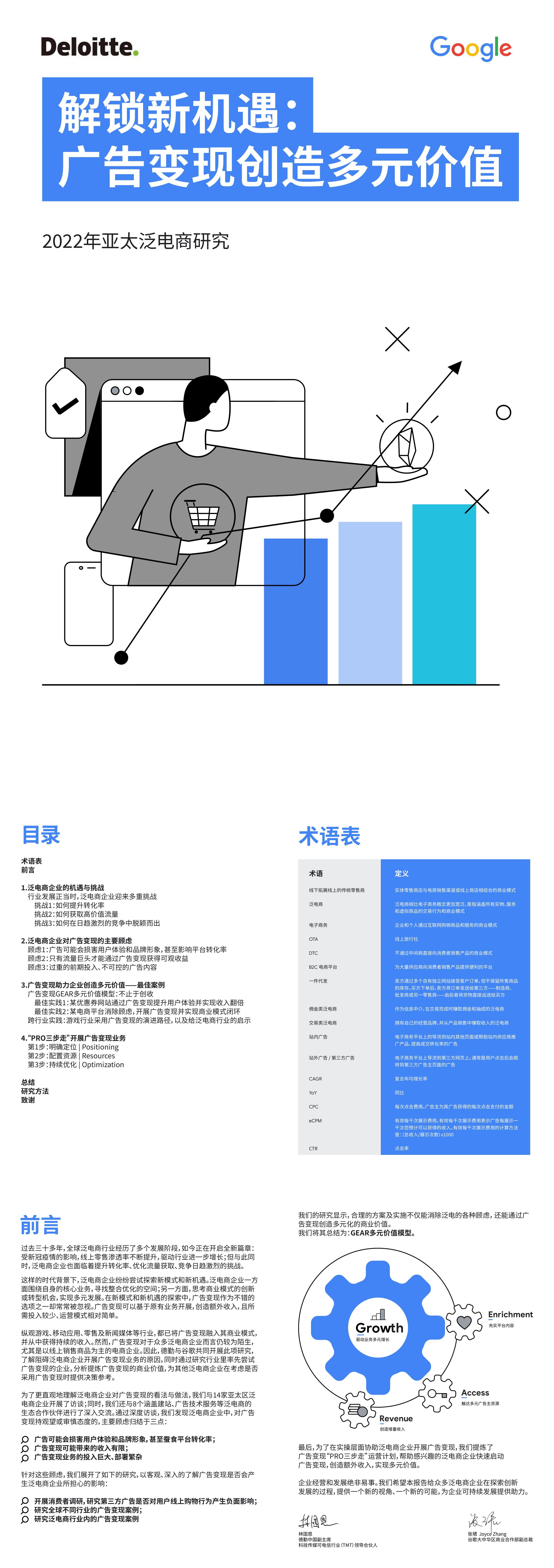 亚太泛电商研究德勤x谷歌报告