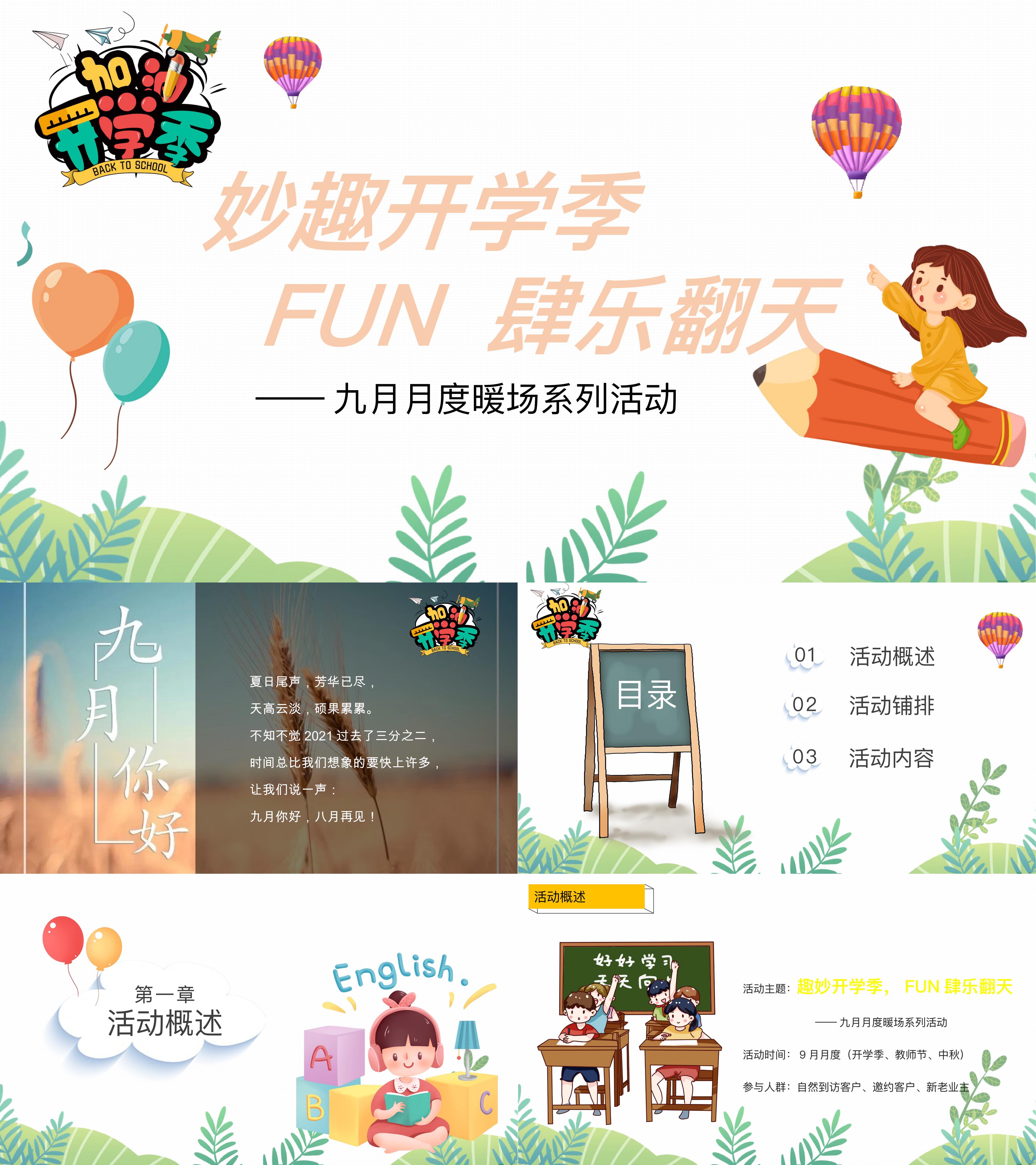 9月月度暖场妙趣开学季FUN肆乐翻天主题活动策划方案