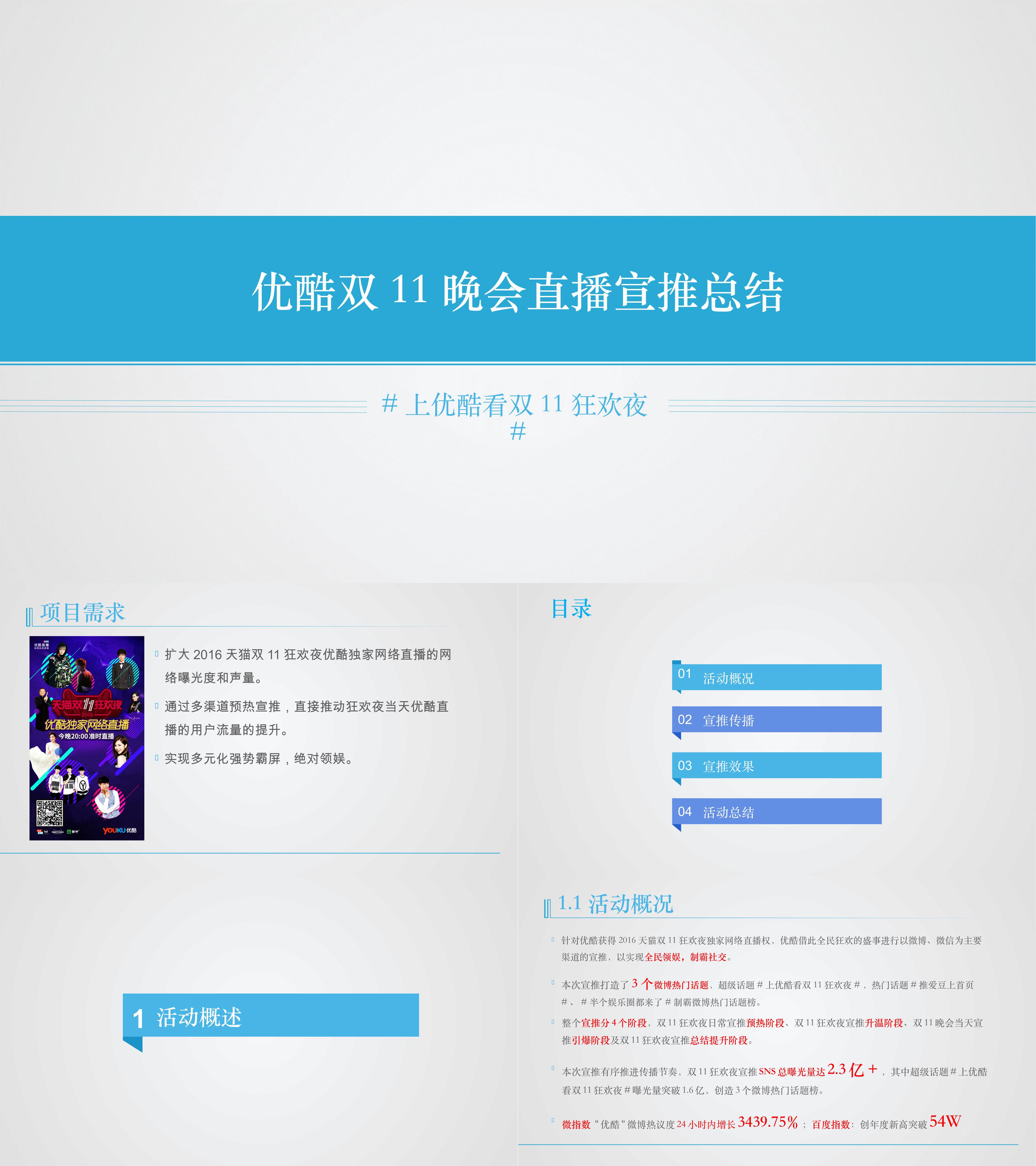 优酷双11晚会直播项目结案报告