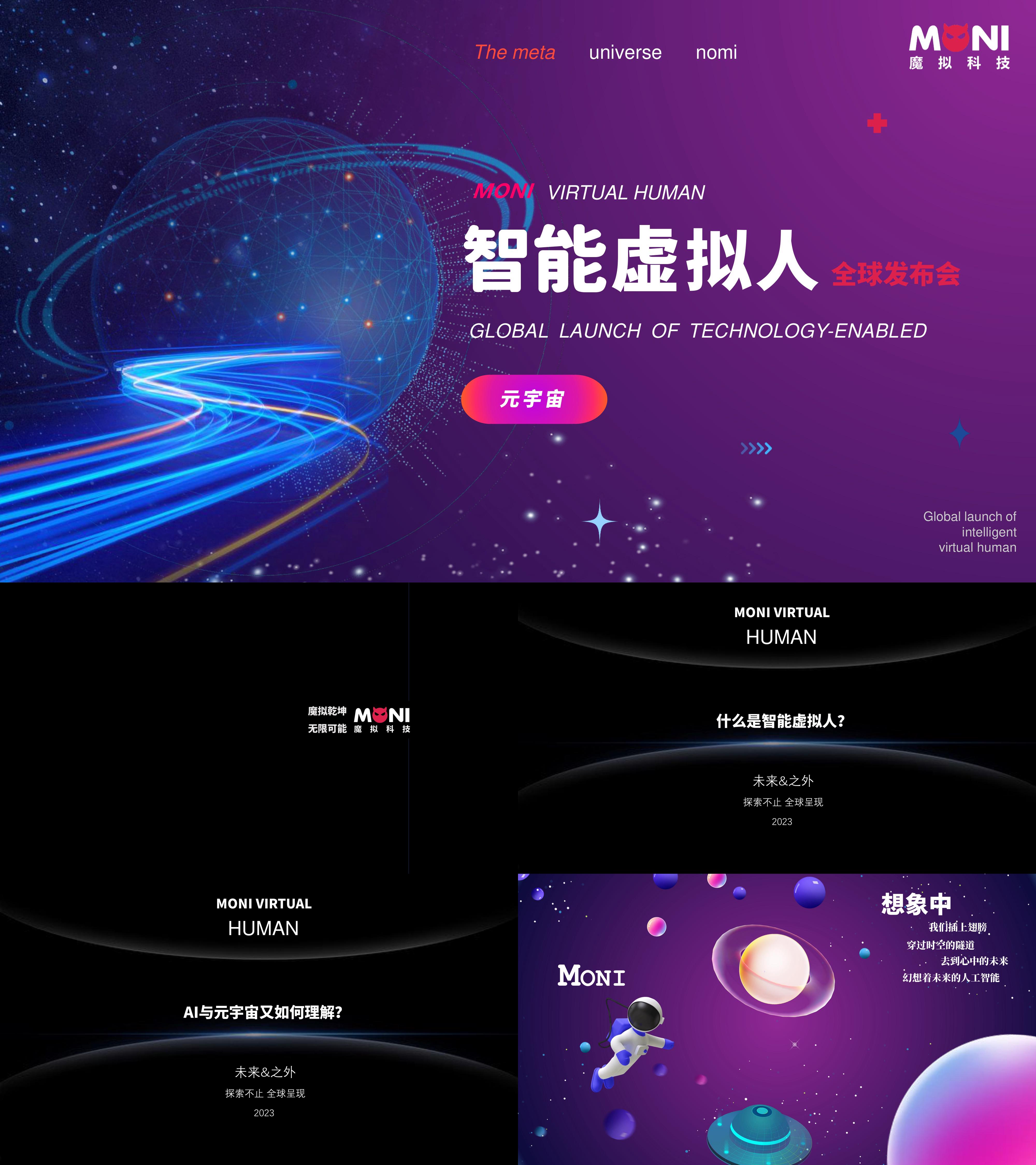 元宇宙虚拟数字人全球发布会策划案