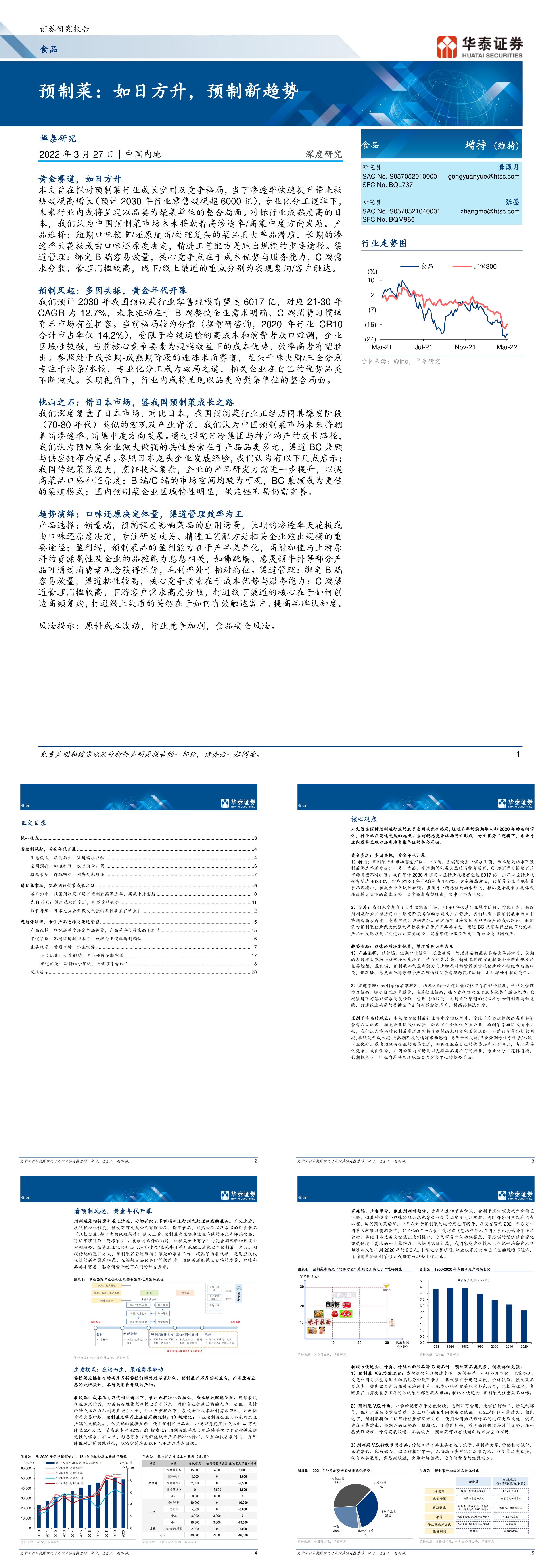 食品行业预制菜如日方升预制新趋势