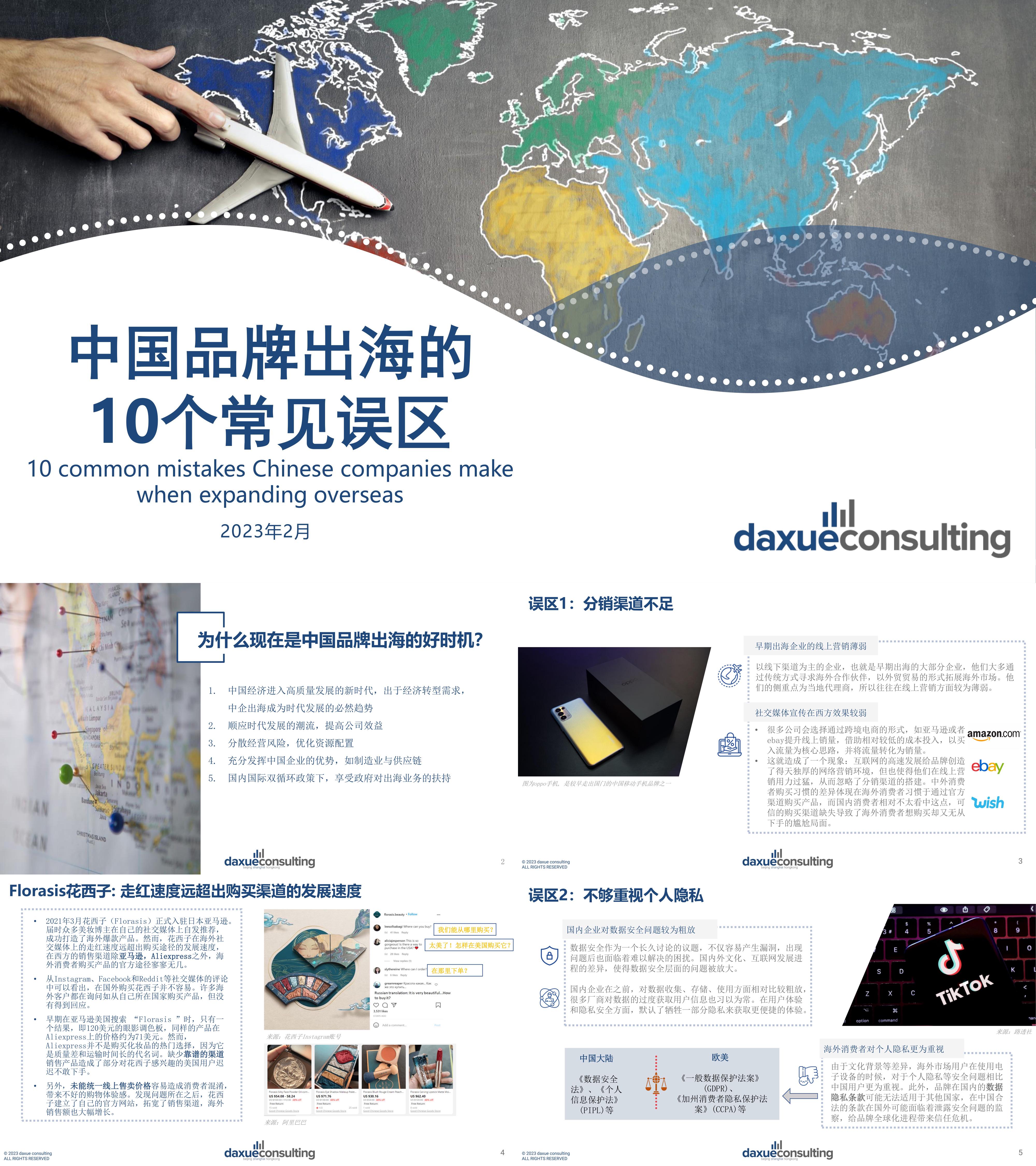 中国品牌出海的10个常见误区DaxueConsulting