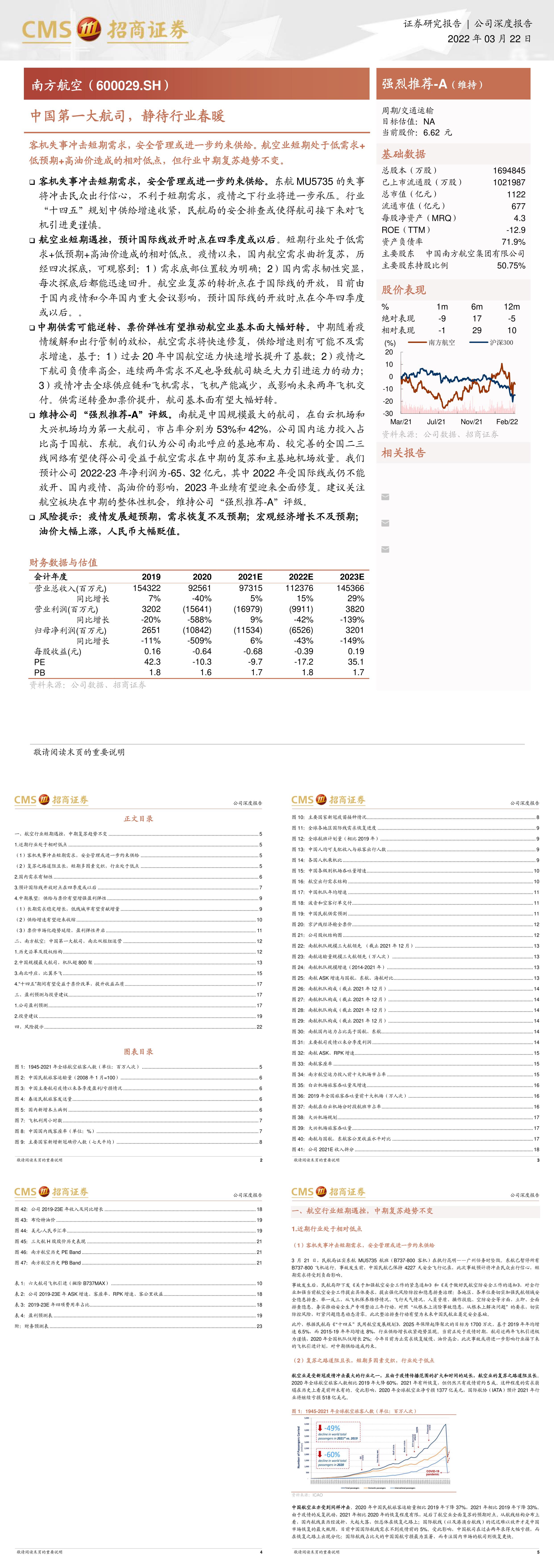 南方航空中国第一大航司静待行业春暖招商证券