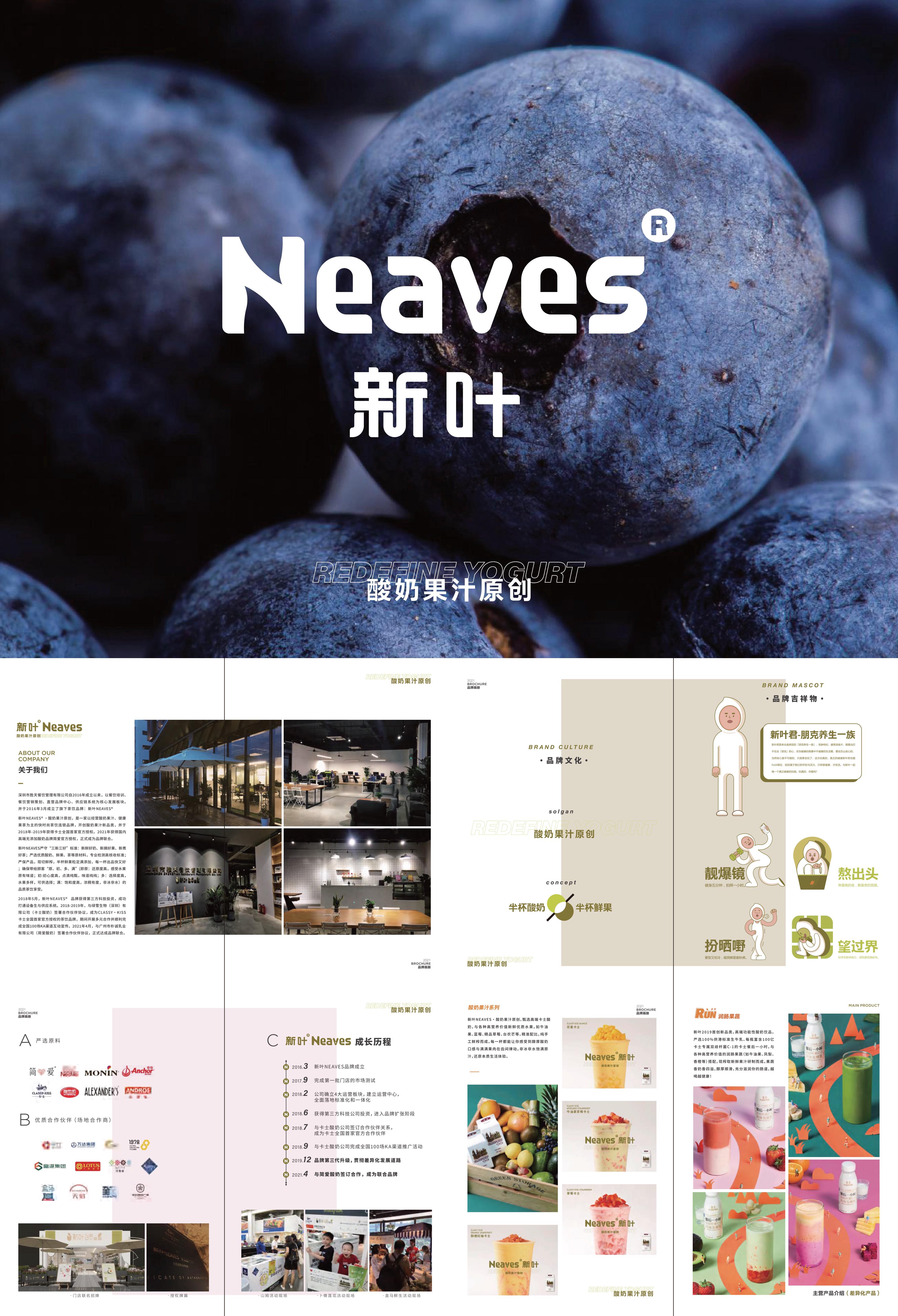 2021NEAVES新叶饮品奶茶品牌拓展资料