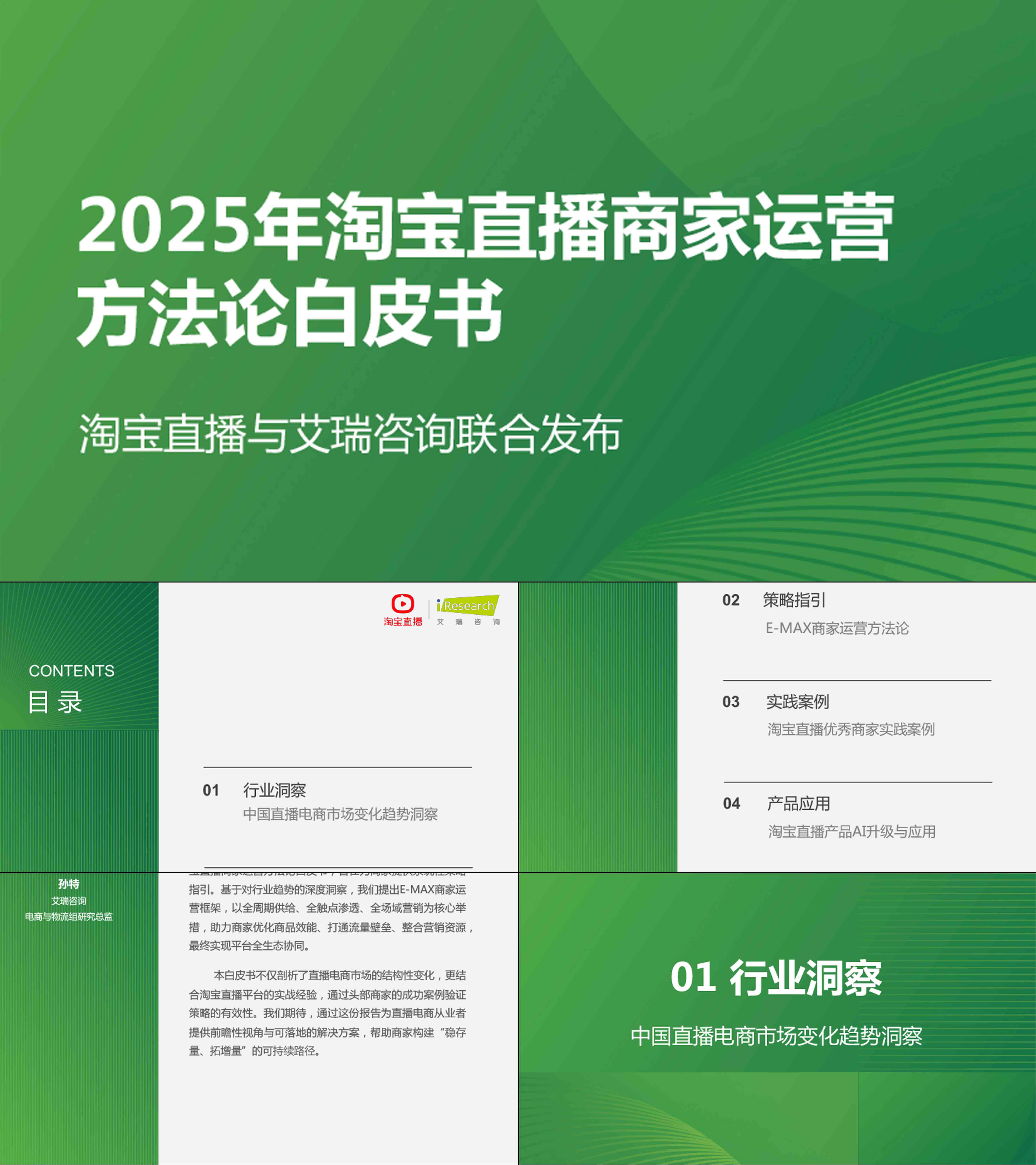 2025年淘宝直播商家运营方法论白皮书