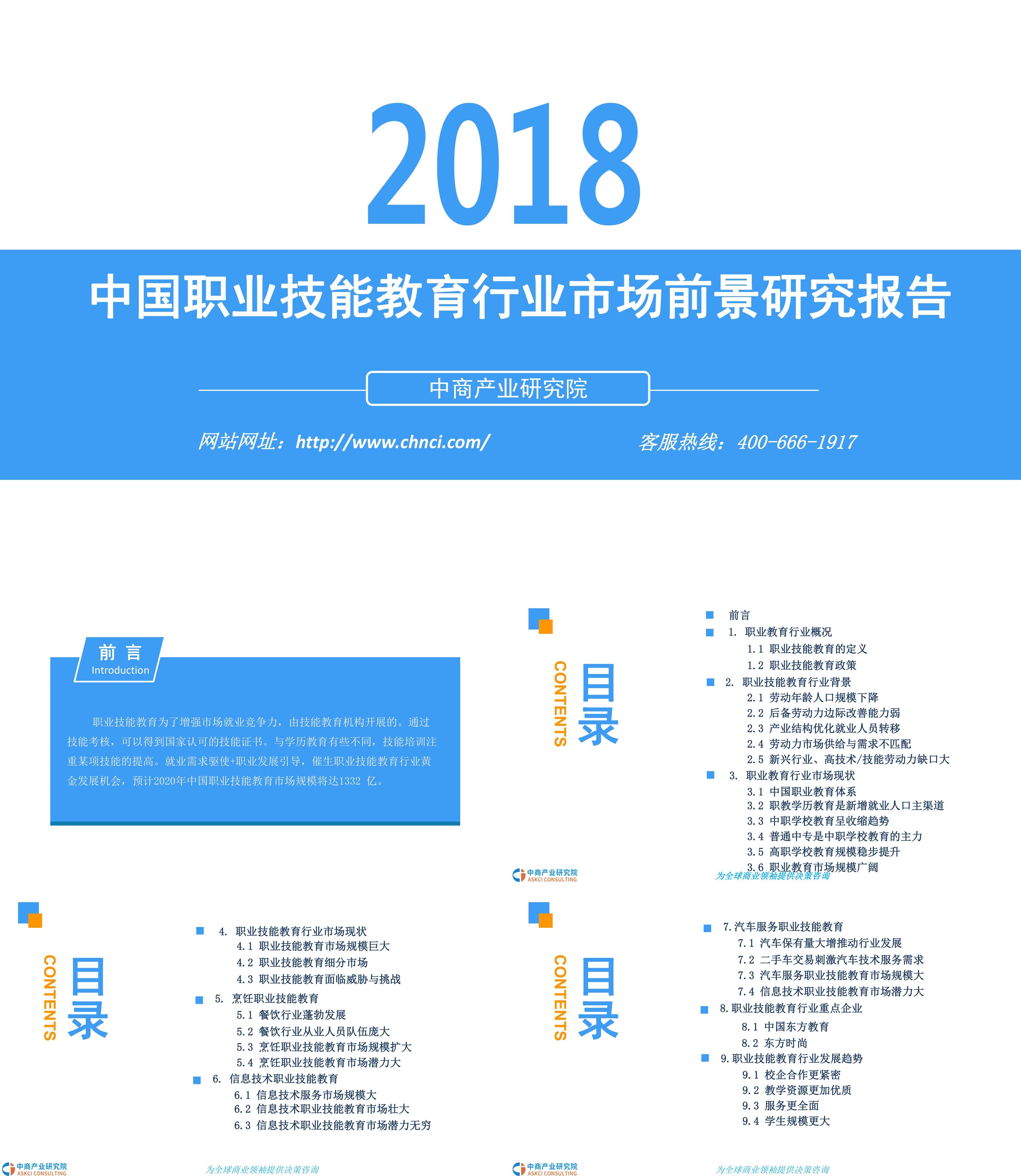 中商产业研究院中国职业技能教育行业市场前景研究报告