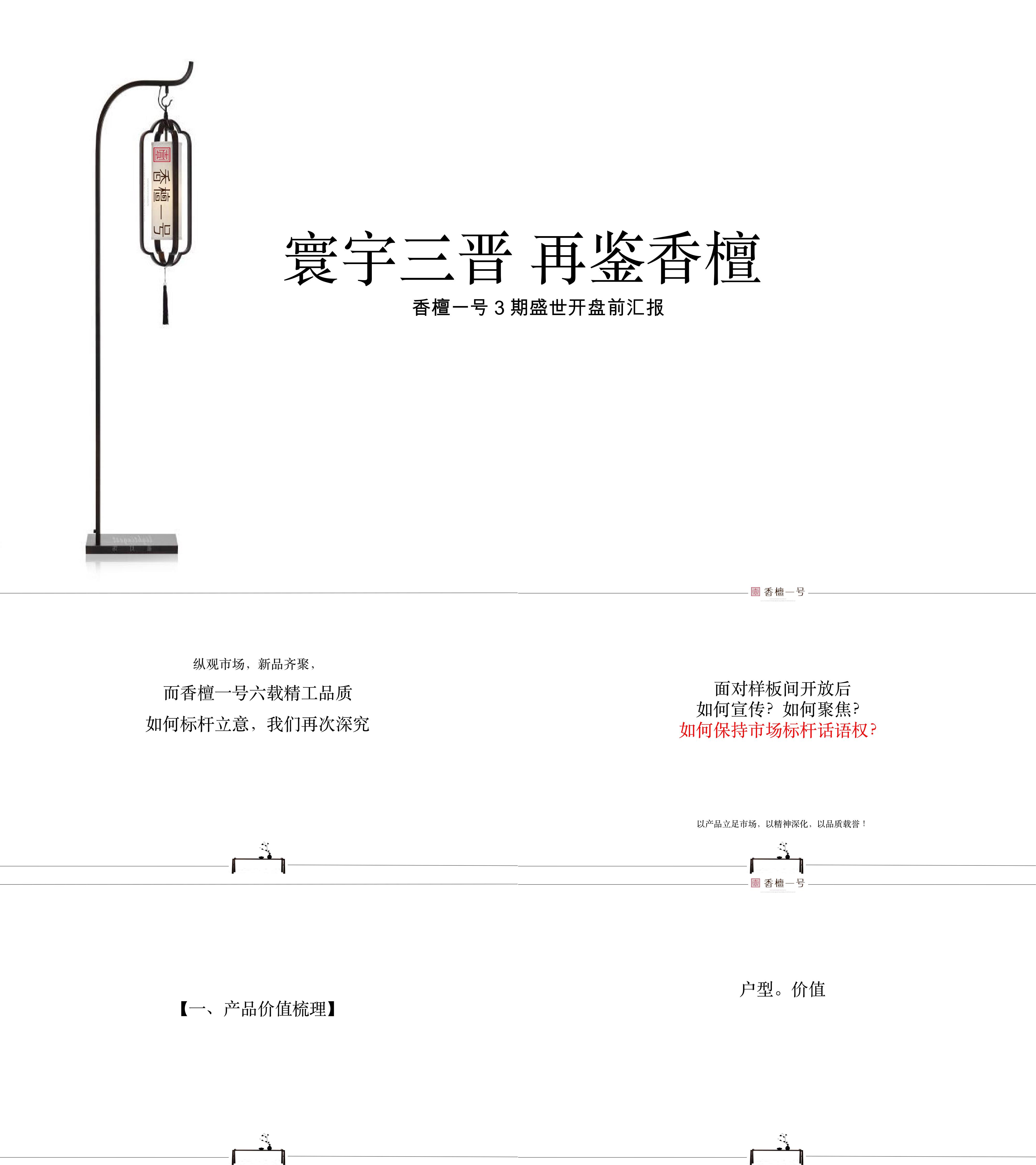 香檀一号3期盛世开盘推广提报