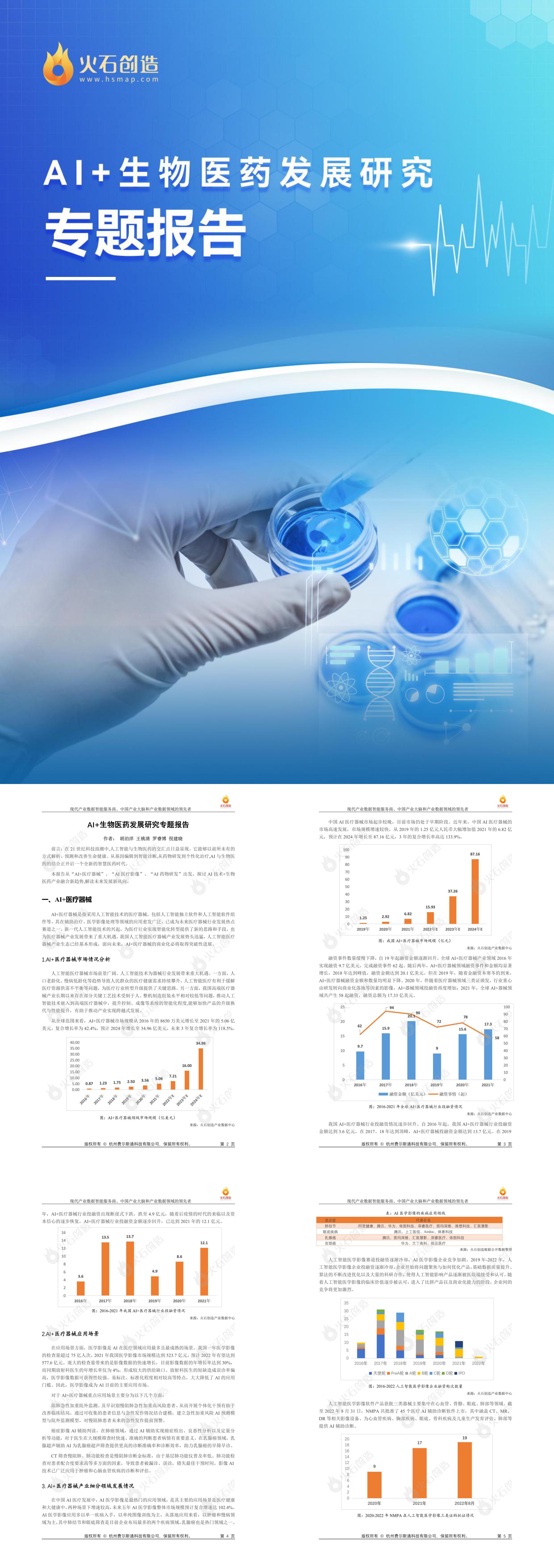 火石创造AI生物医药发展研究专题报告