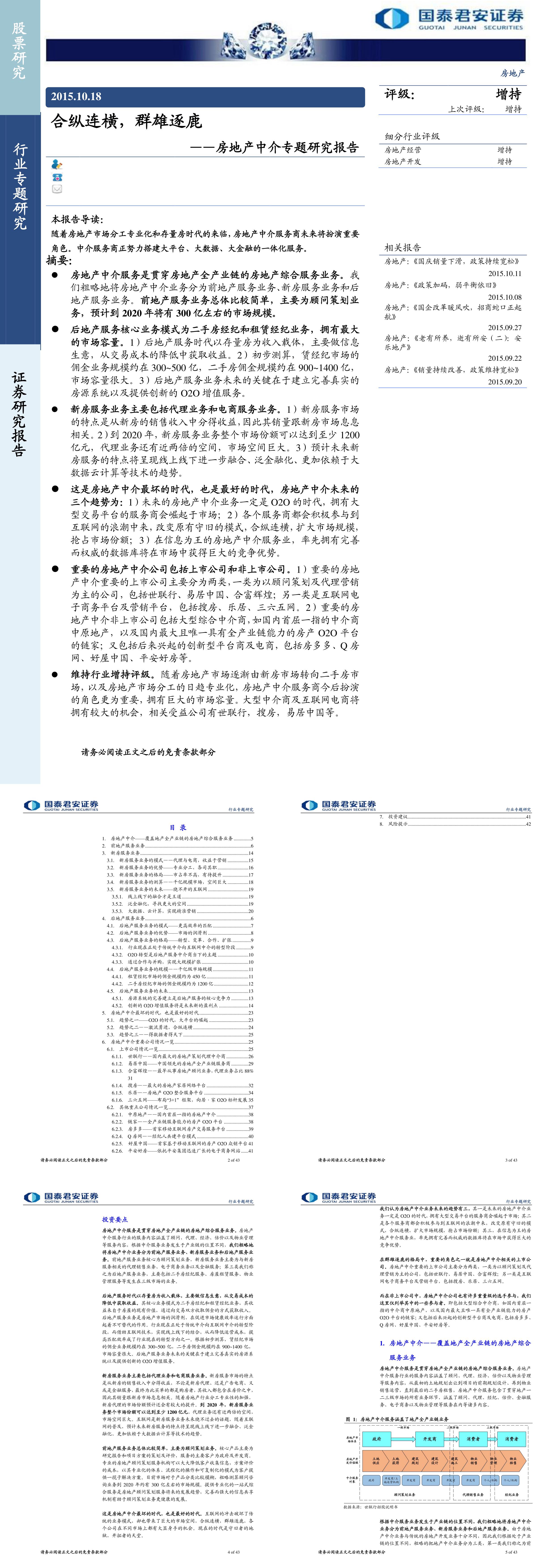 房地产中介专题研究报告合纵连横群雄逐鹿