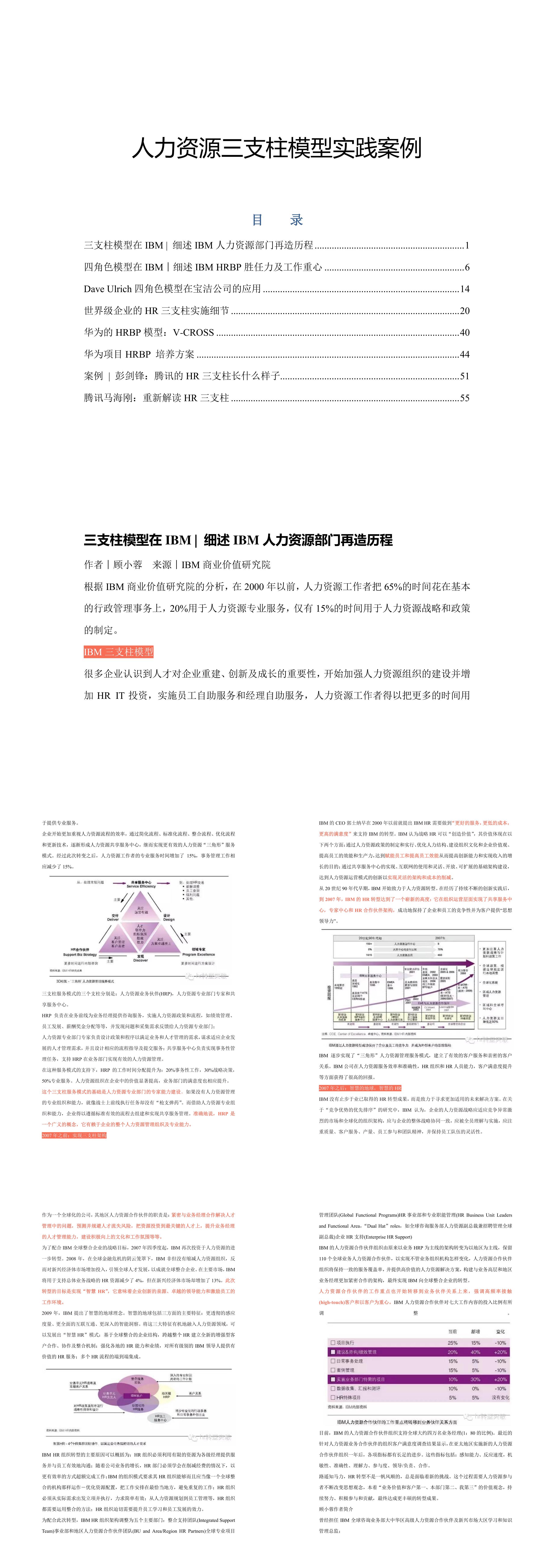 名企实践案例HR三支柱实践案例