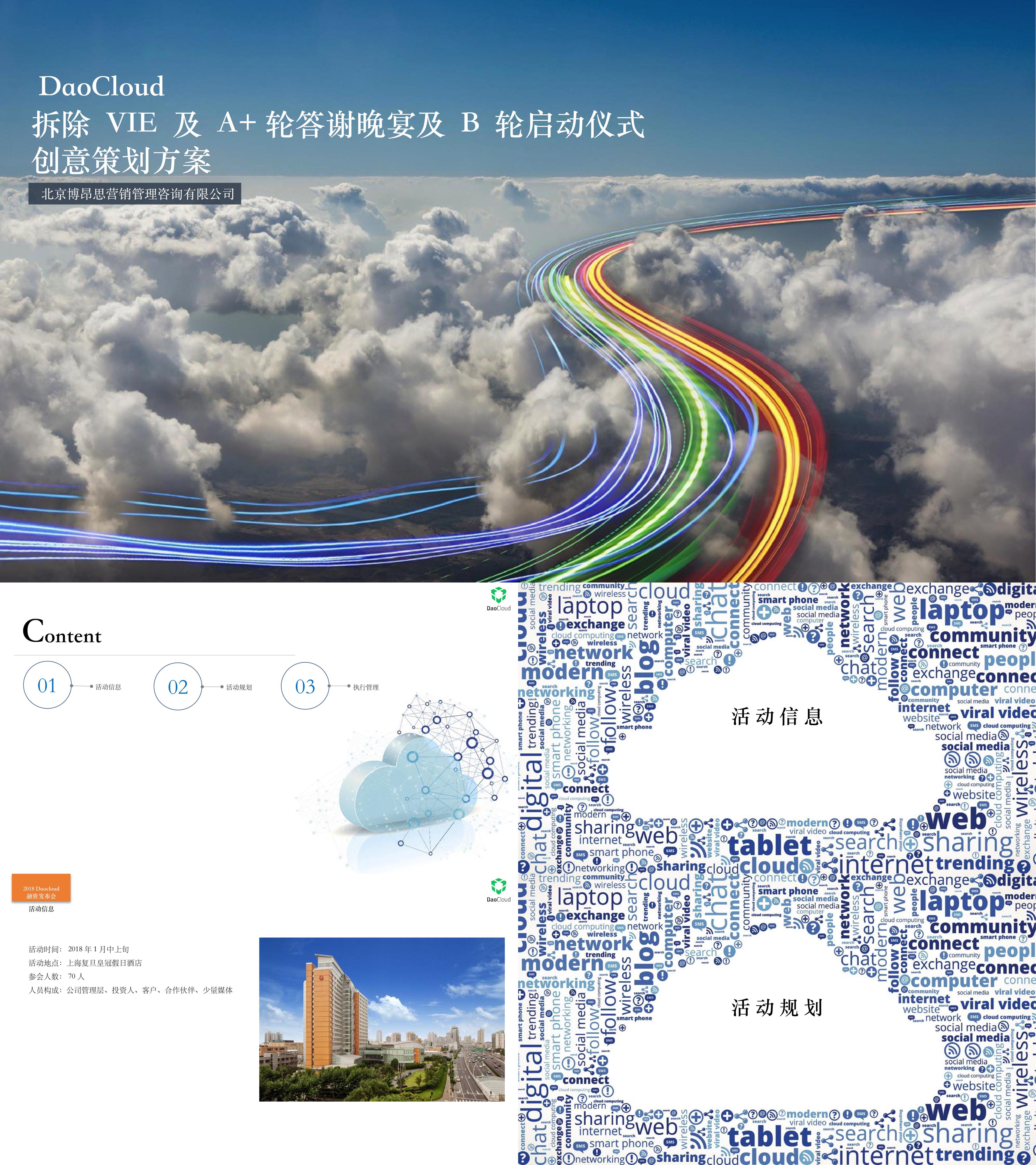 DaoCloud 融资发布会规划方案