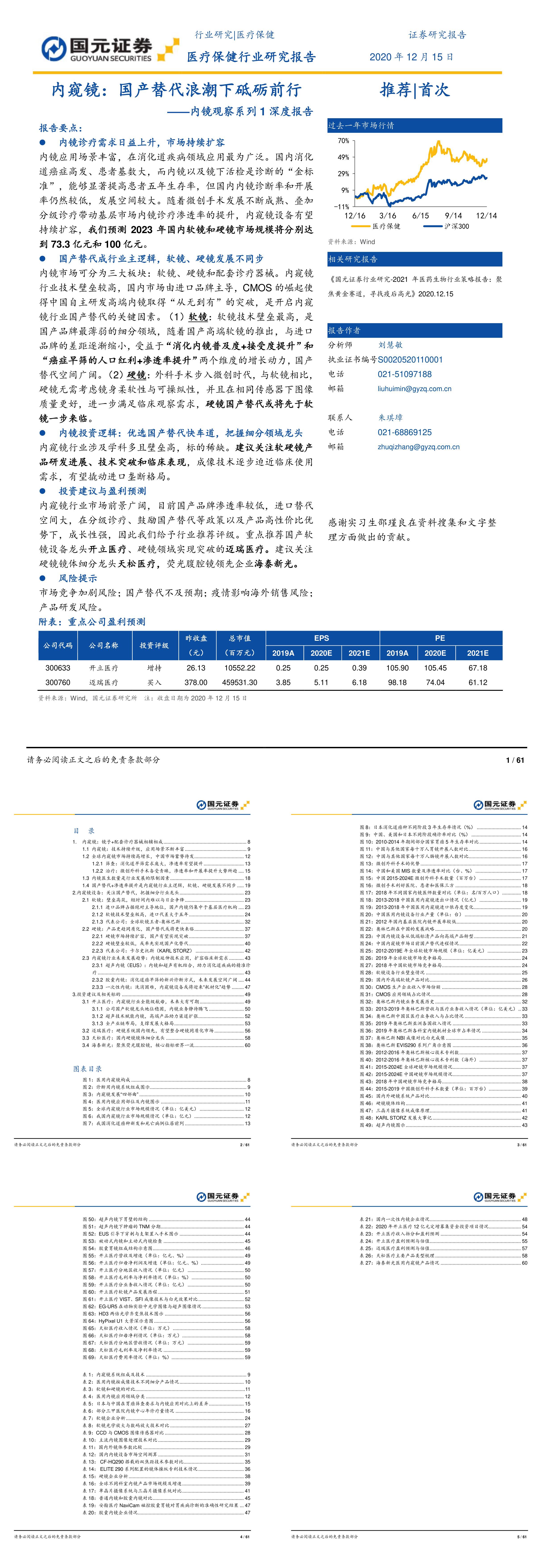 医疗保健行业研究报告内镜观察系列1深度报告内窥镜国产替代浪潮