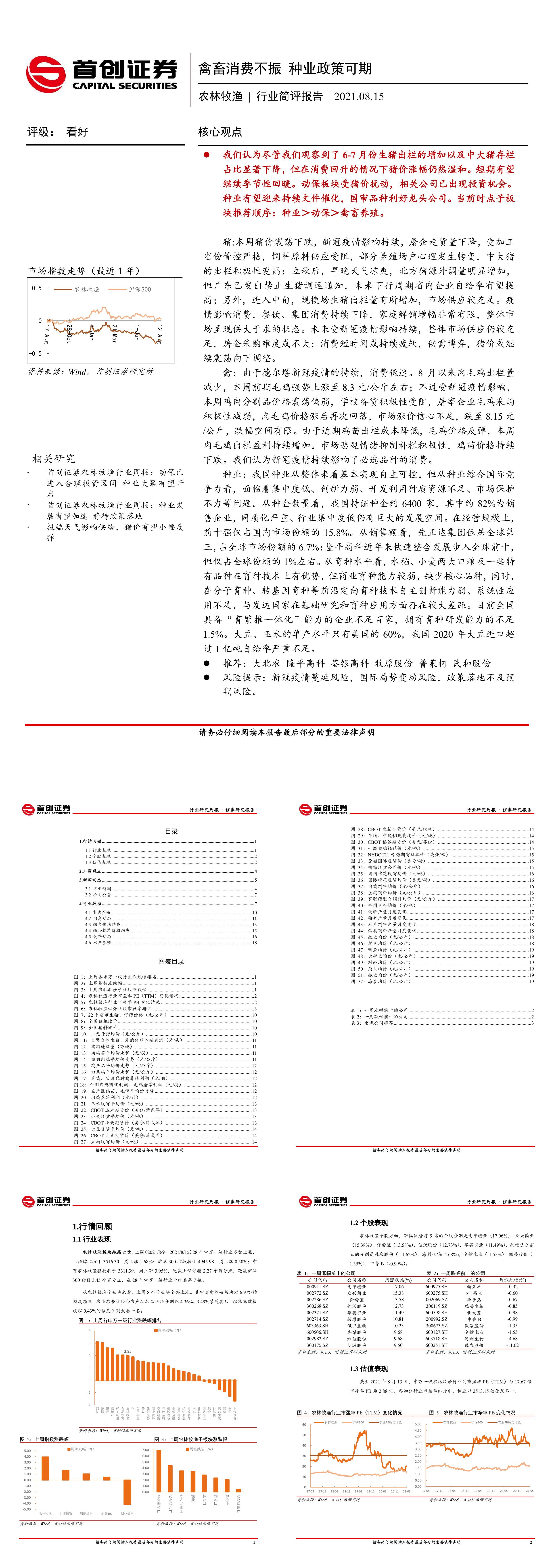 农林牧渔行业简评报告禽畜消费不振种业政策可期