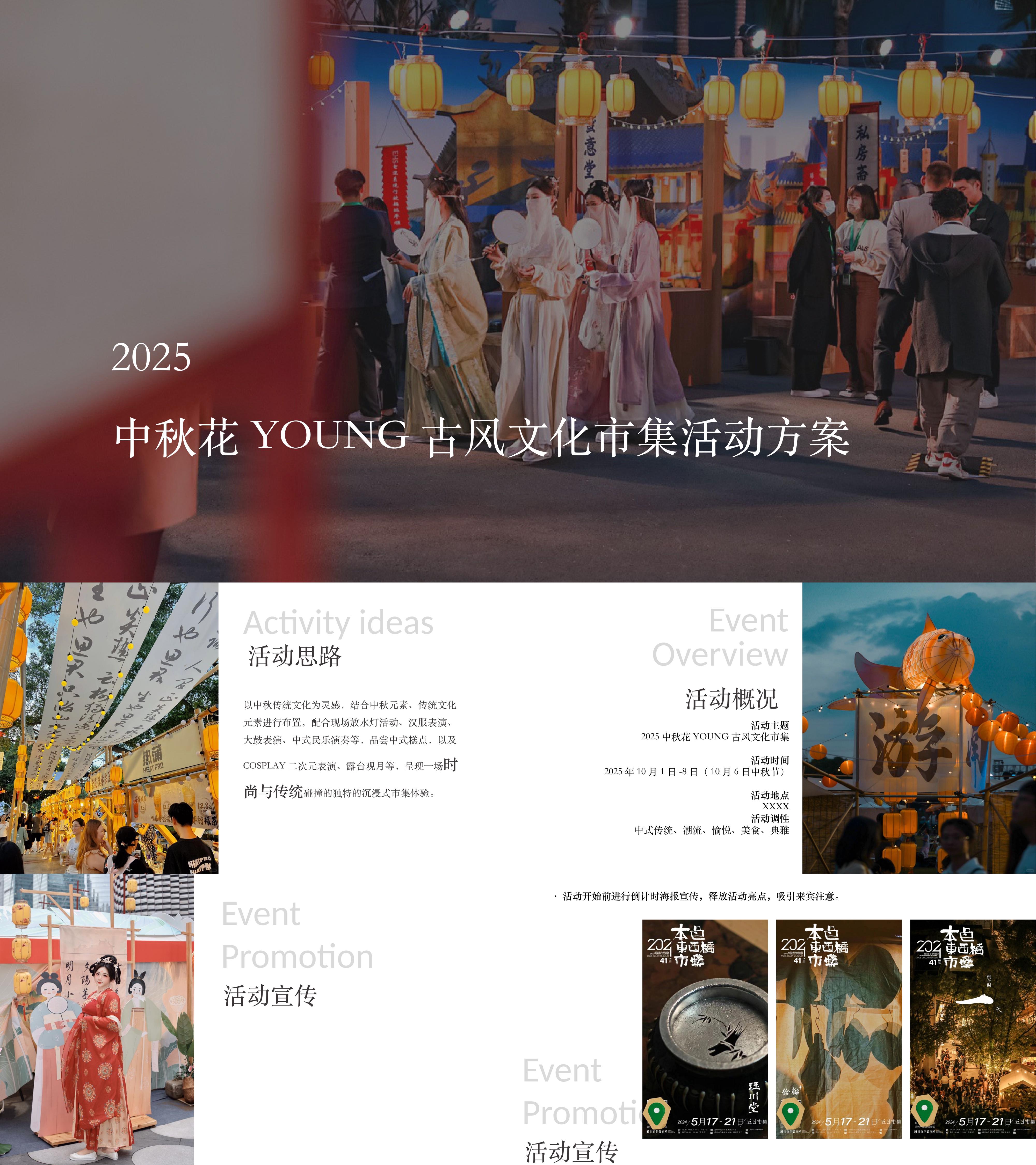 2025中秋节国庆节花young古风文化市集活动方案