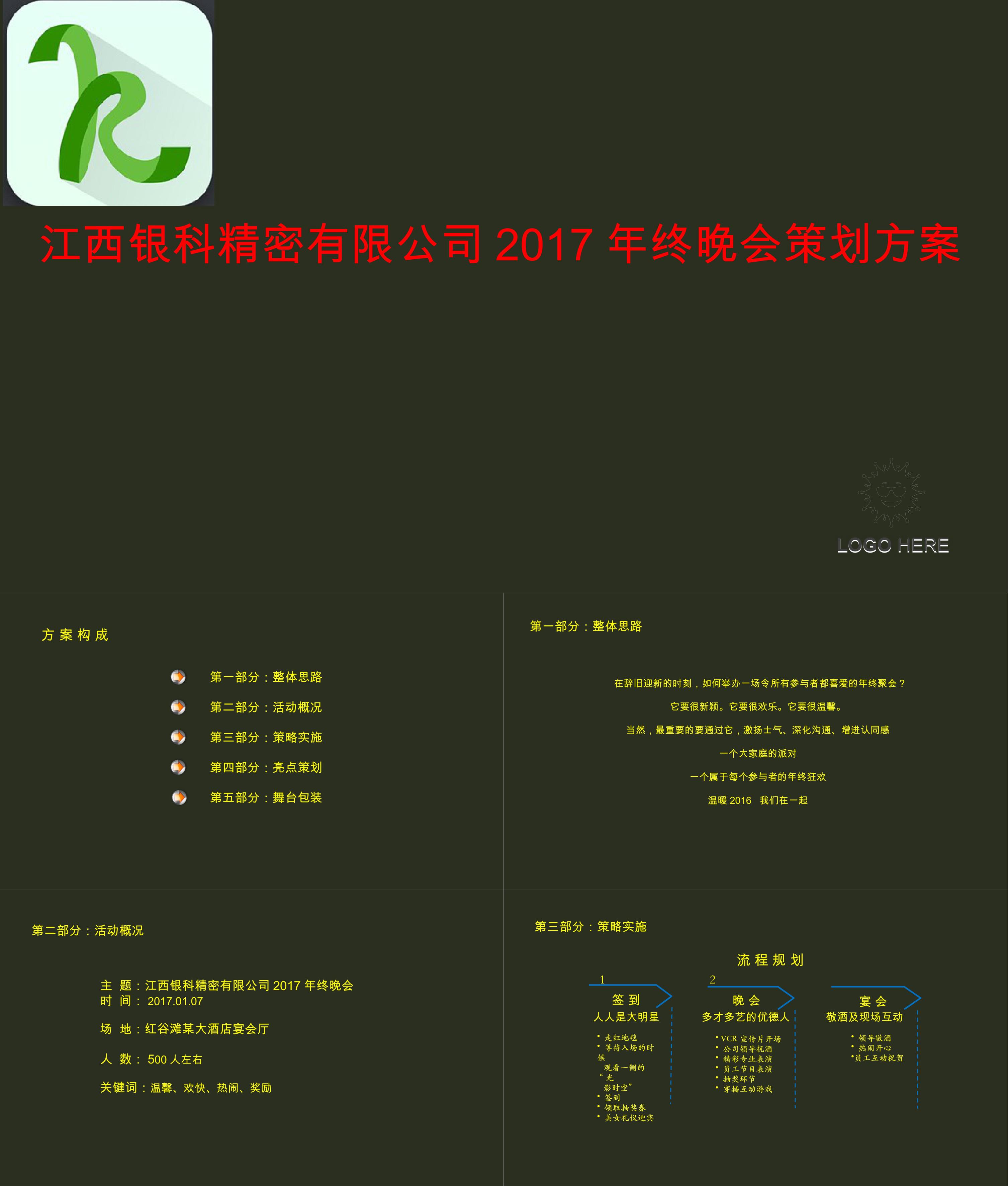 江西银科精密有限公司年终晚会策划方案