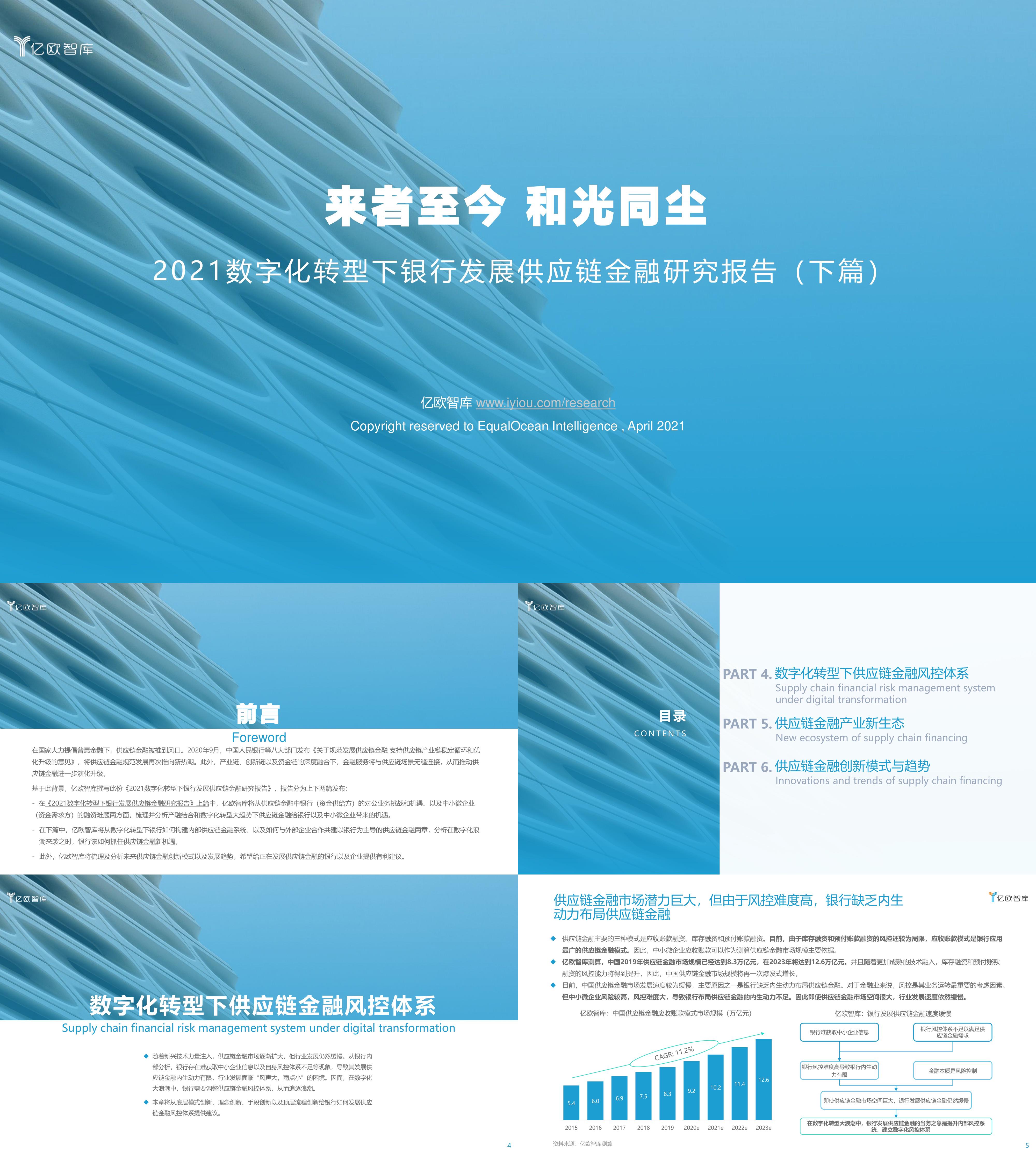 亿欧智库2021数字化转型下银行发展供应链金融研究报告下篇