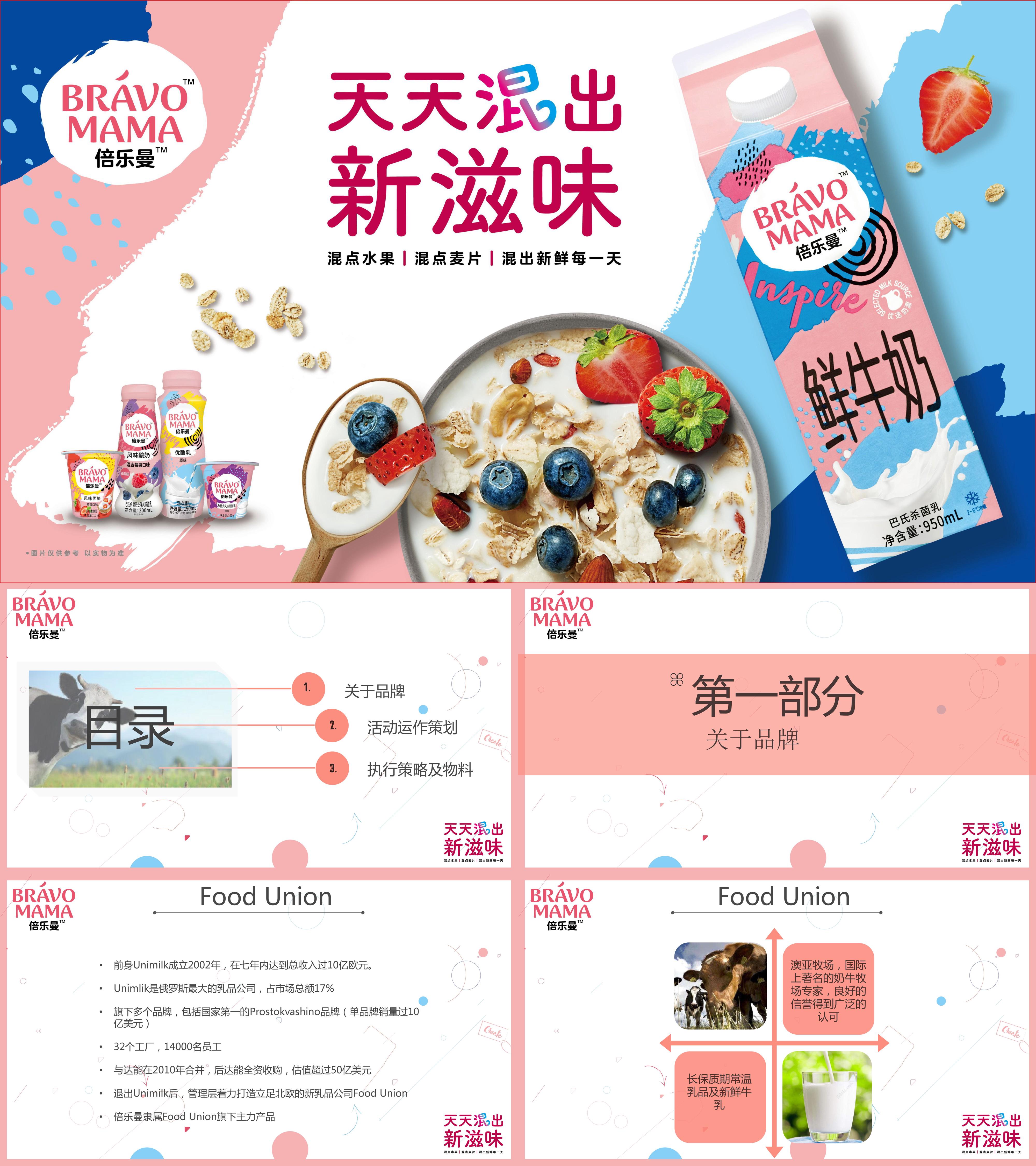 食品快消品牌倍乐曼牛奶品牌营销活动方案