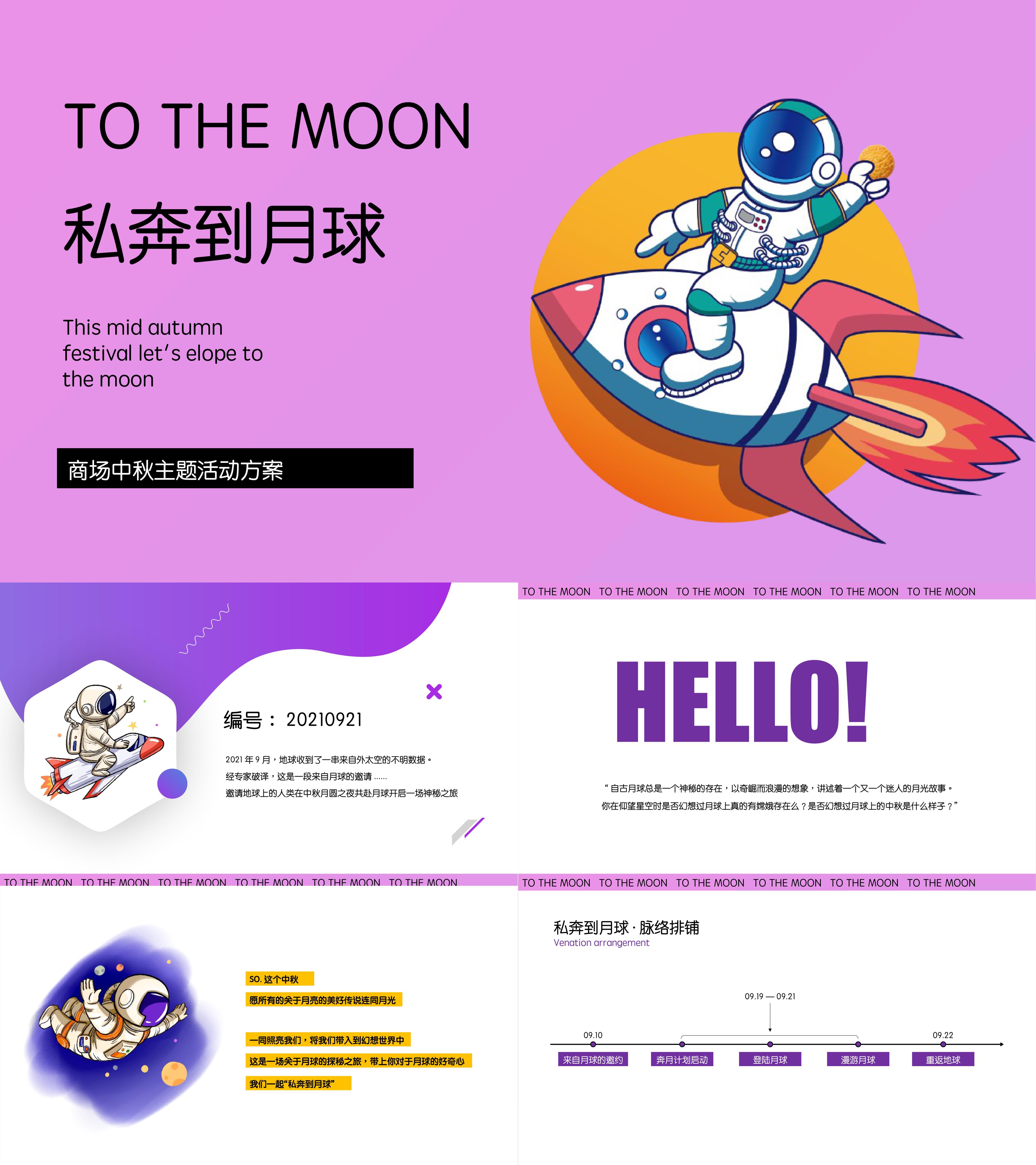 2021商业广场中秋节系列私奔到月球Moon主题活动策划方案