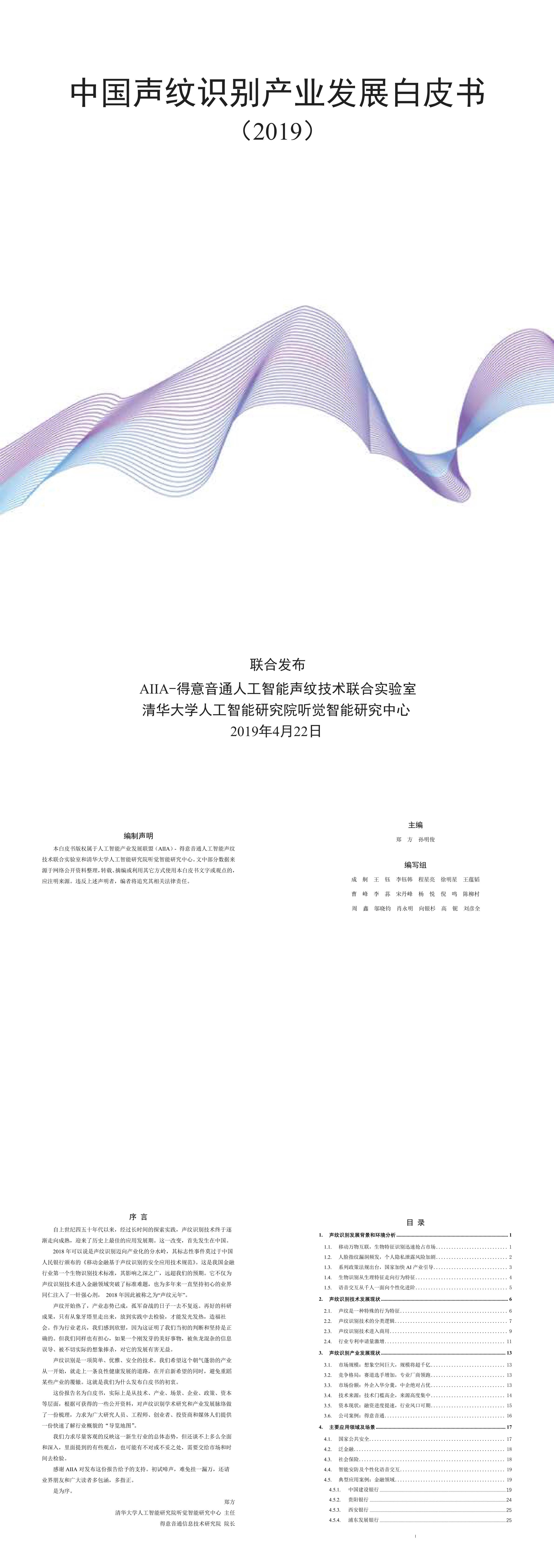 中国首份声纹识别产业发展白皮书语音识别清华大学人工智能研究院报告