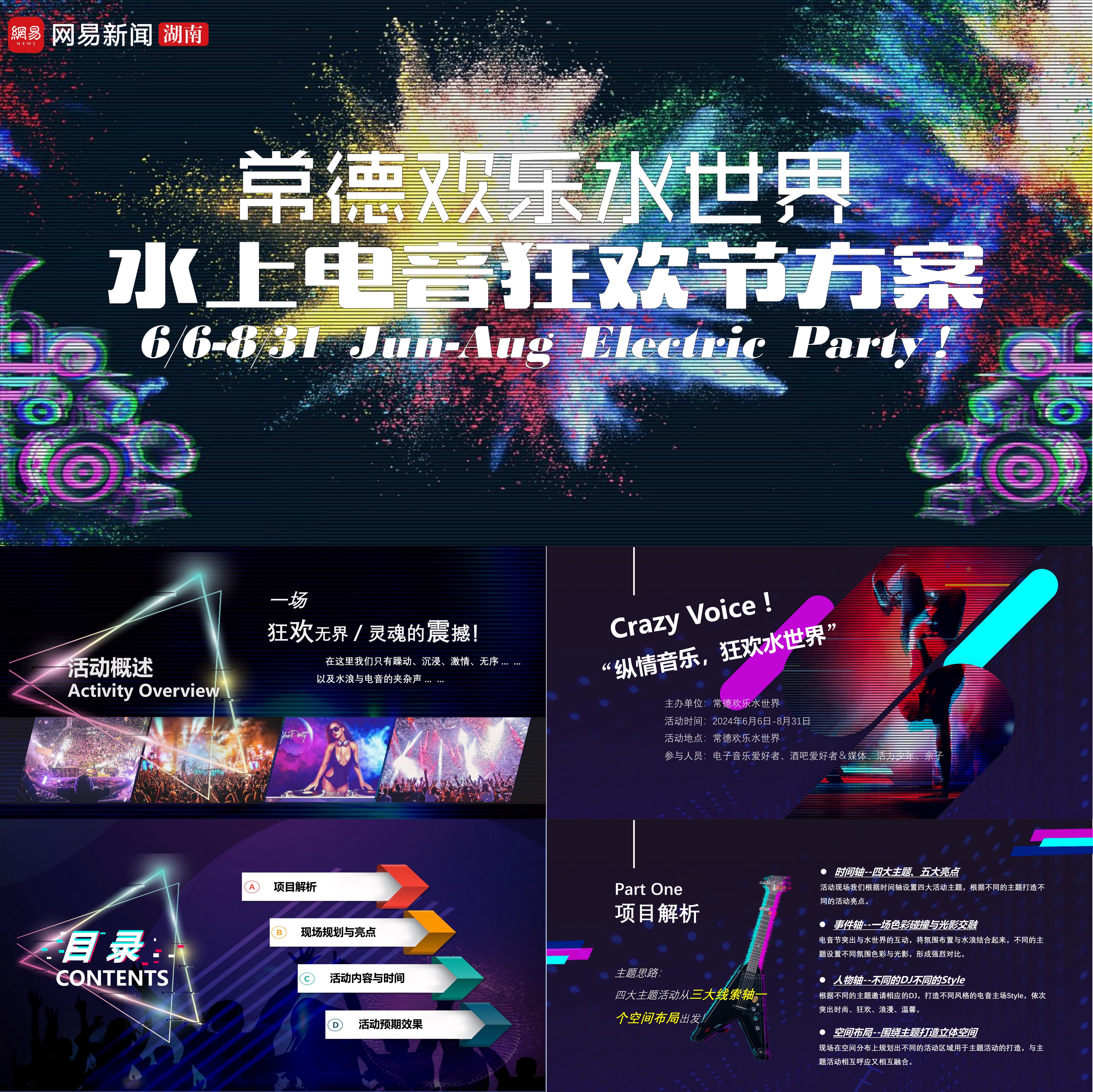 常德欢乐水世界游乐园夏季电音节音乐节狂欢节策划方案