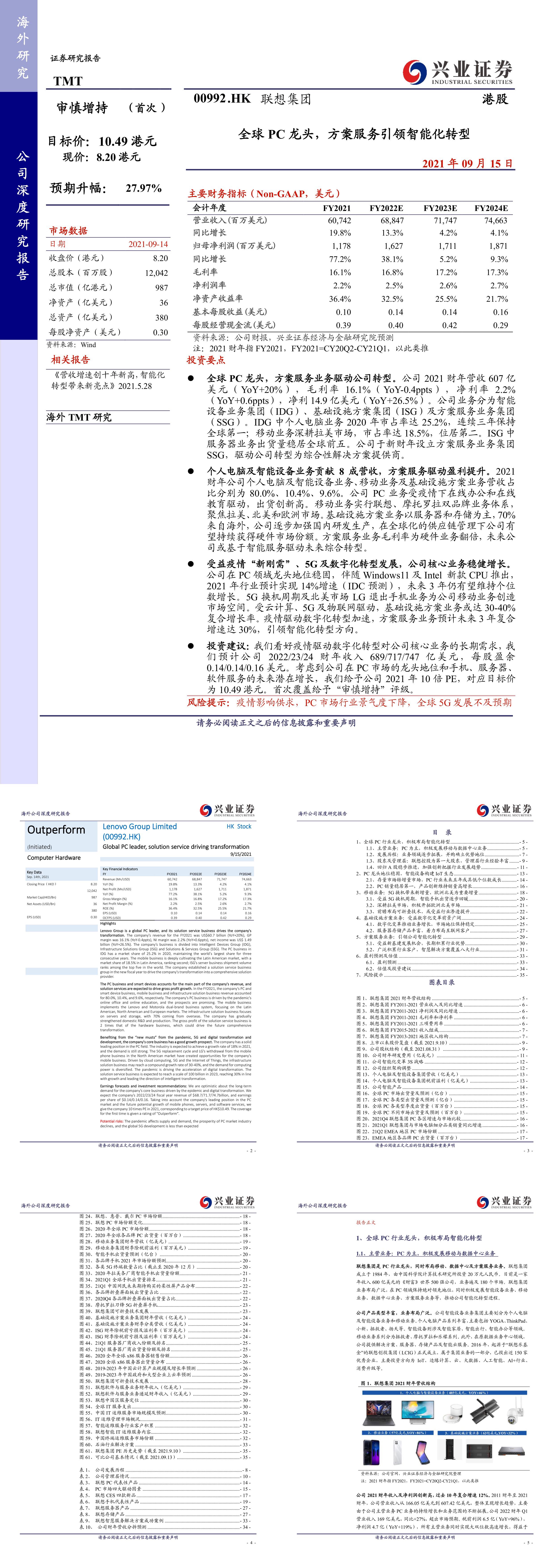 联想集团全球PC龙头方案服务引领智能化转型