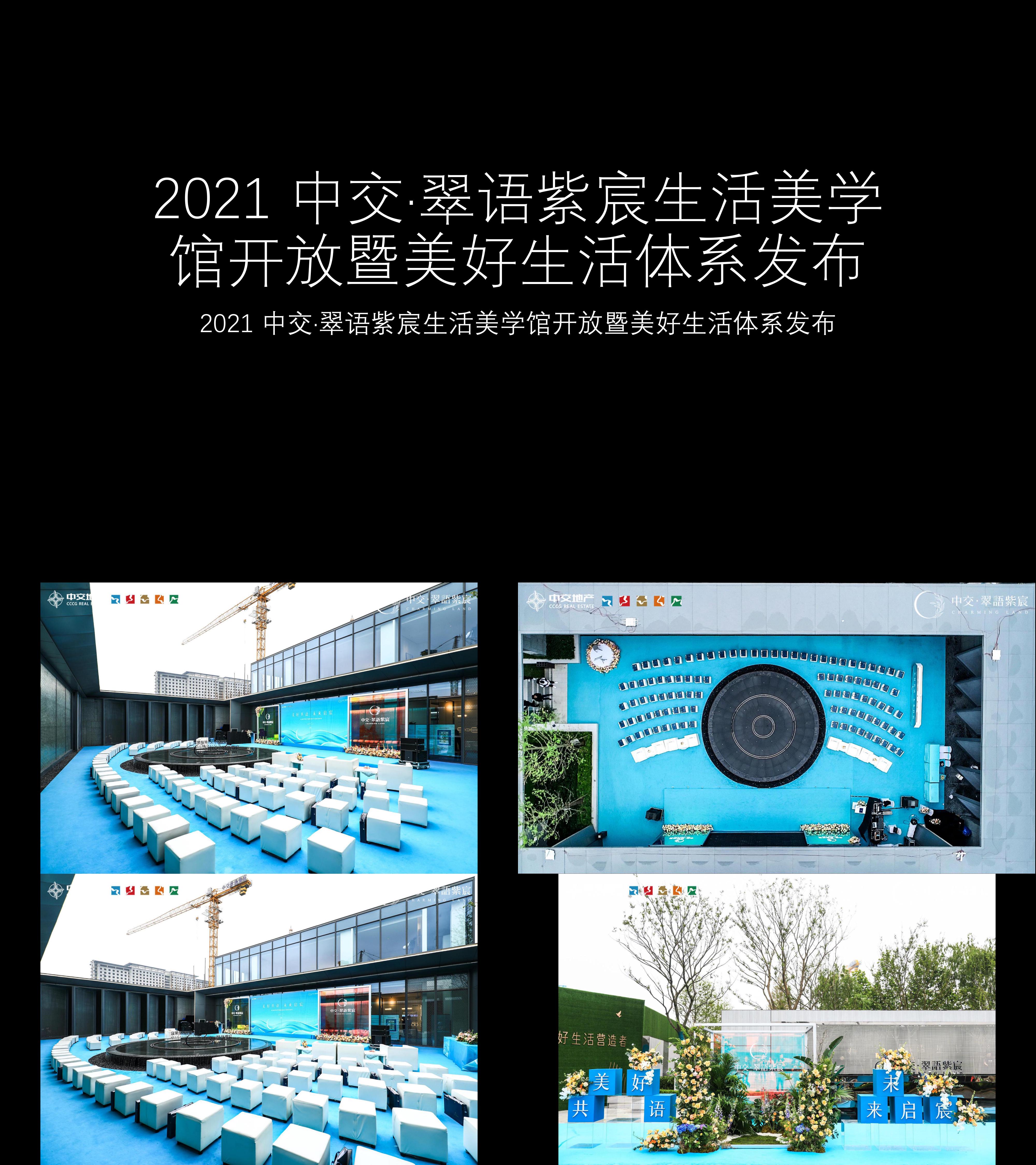 图集2021中交翠语紫宸生活美学馆开放暨美好生活体系发布