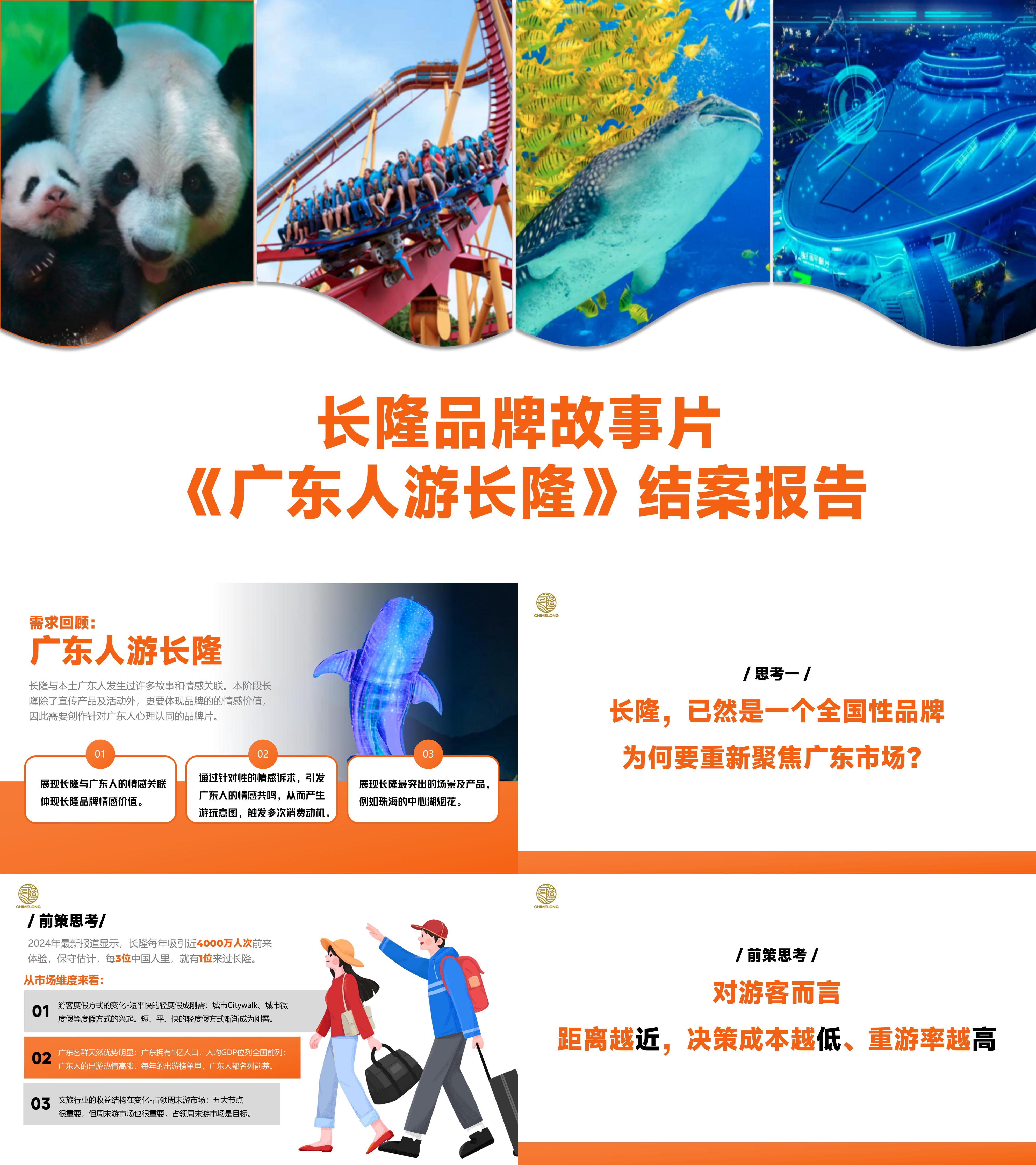 长隆乐园故事片TVC宣传片项目结案报告