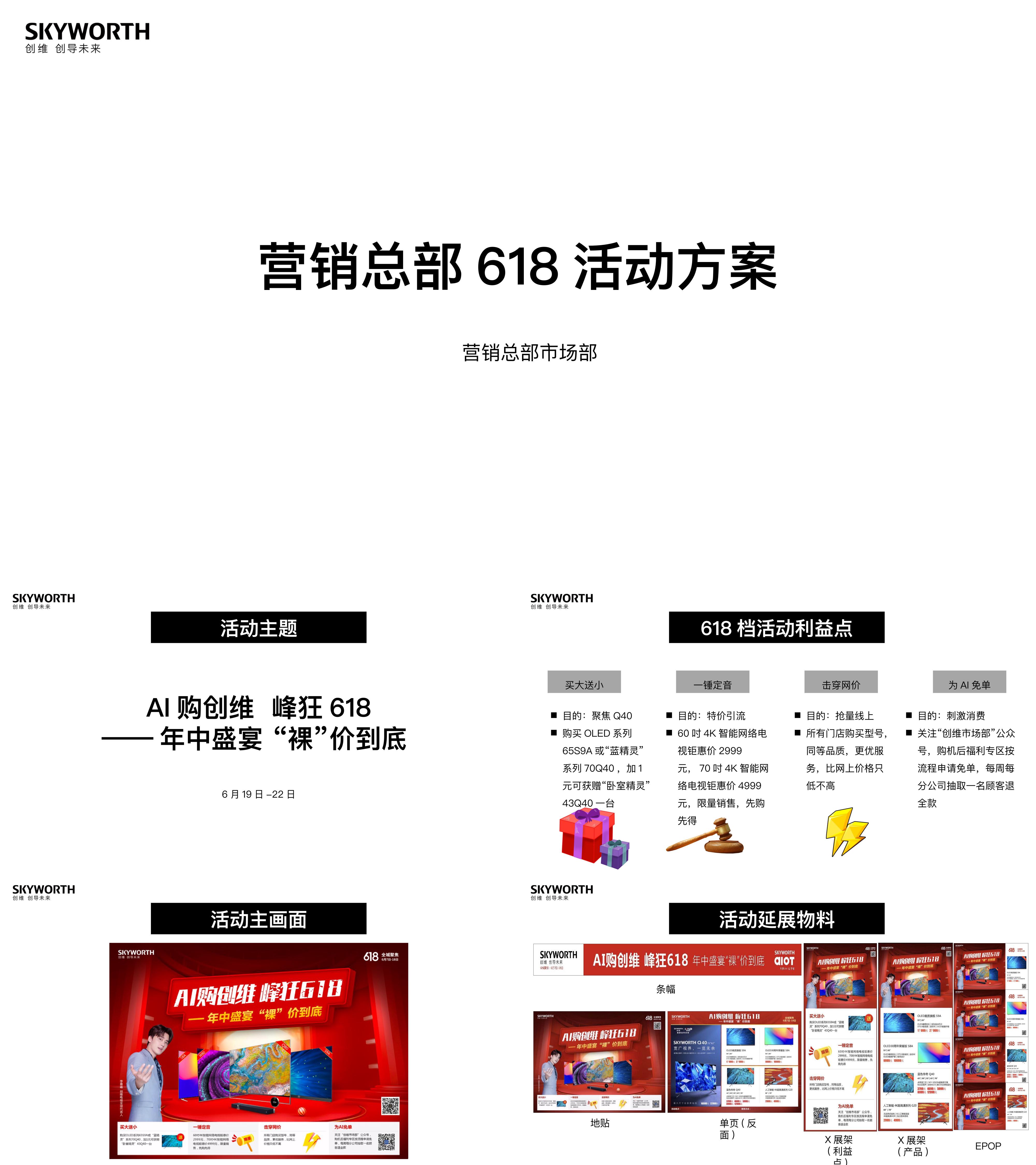 家电创维营销总部618活动方案定稿