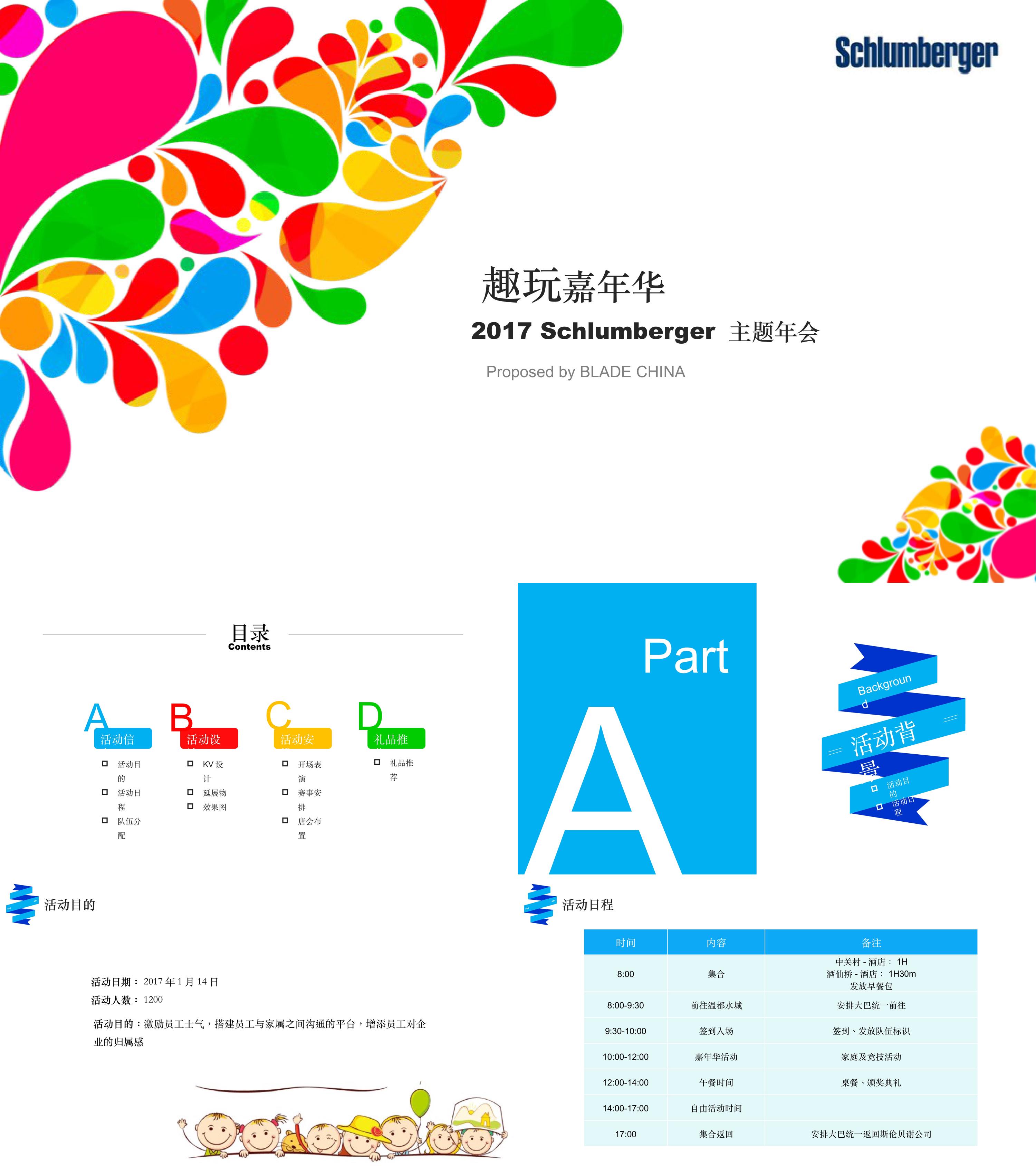 斯伦贝谢年会活动方案趣玩嘉年华