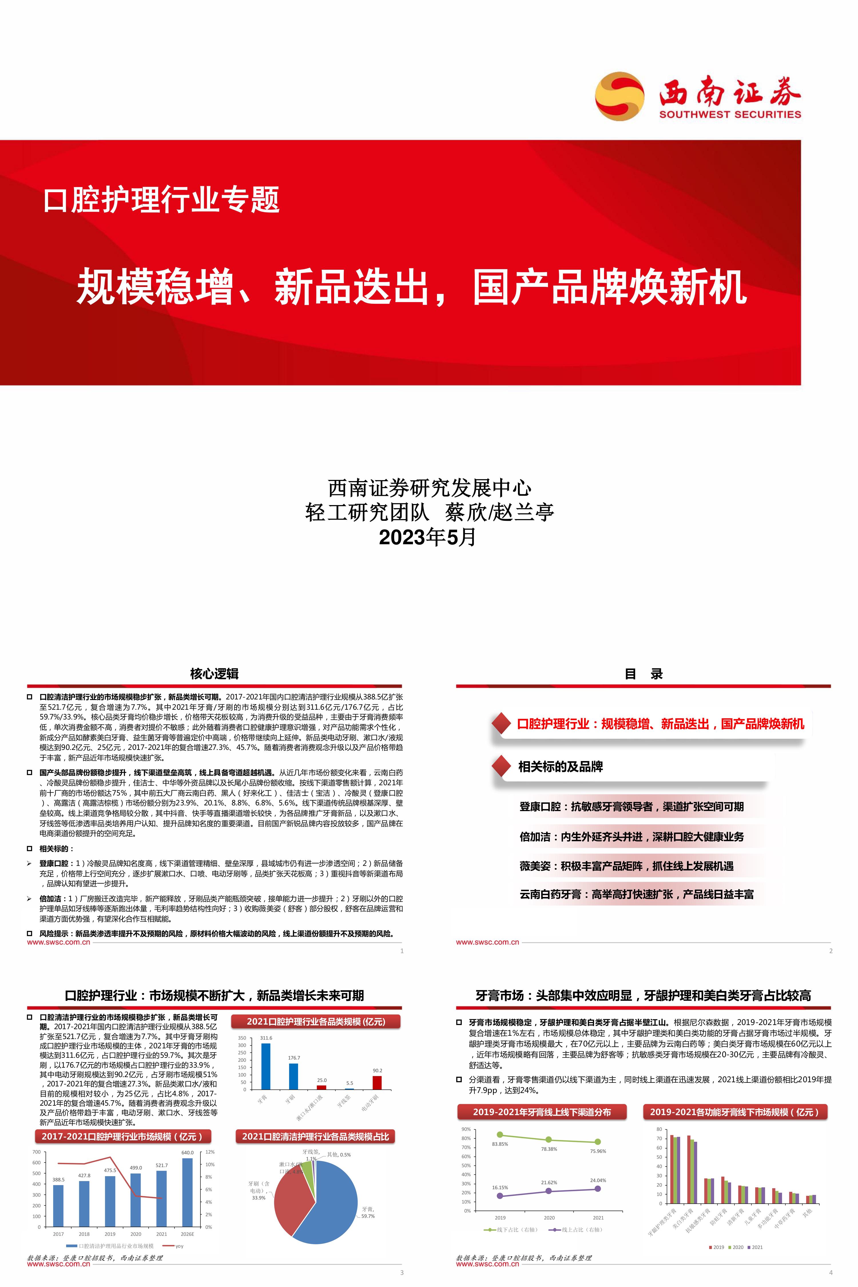 西南证券口腔护理行业专题规模稳增新品迭出国产品牌焕新机