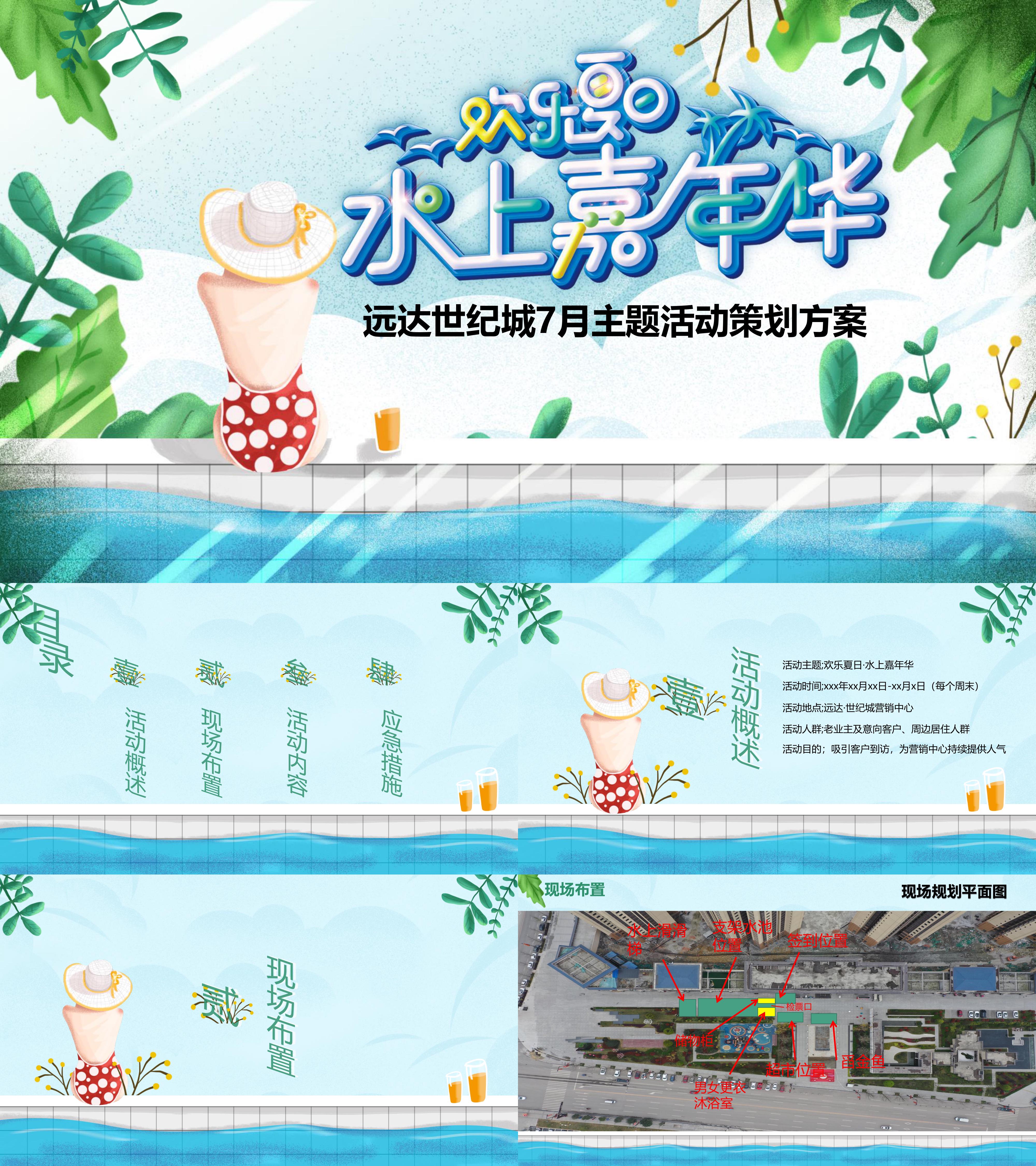 地产项目水上嘉年华暖场活动方案