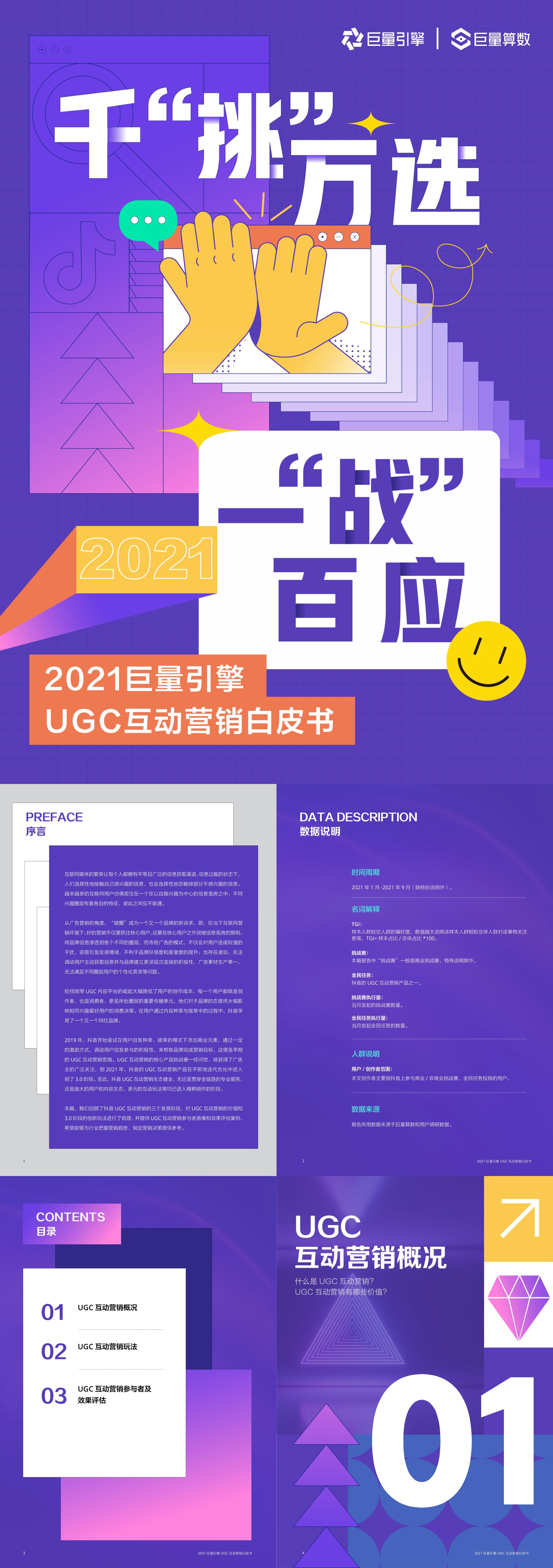 2021巨量引擎UGC互动营销白皮书巨量算数