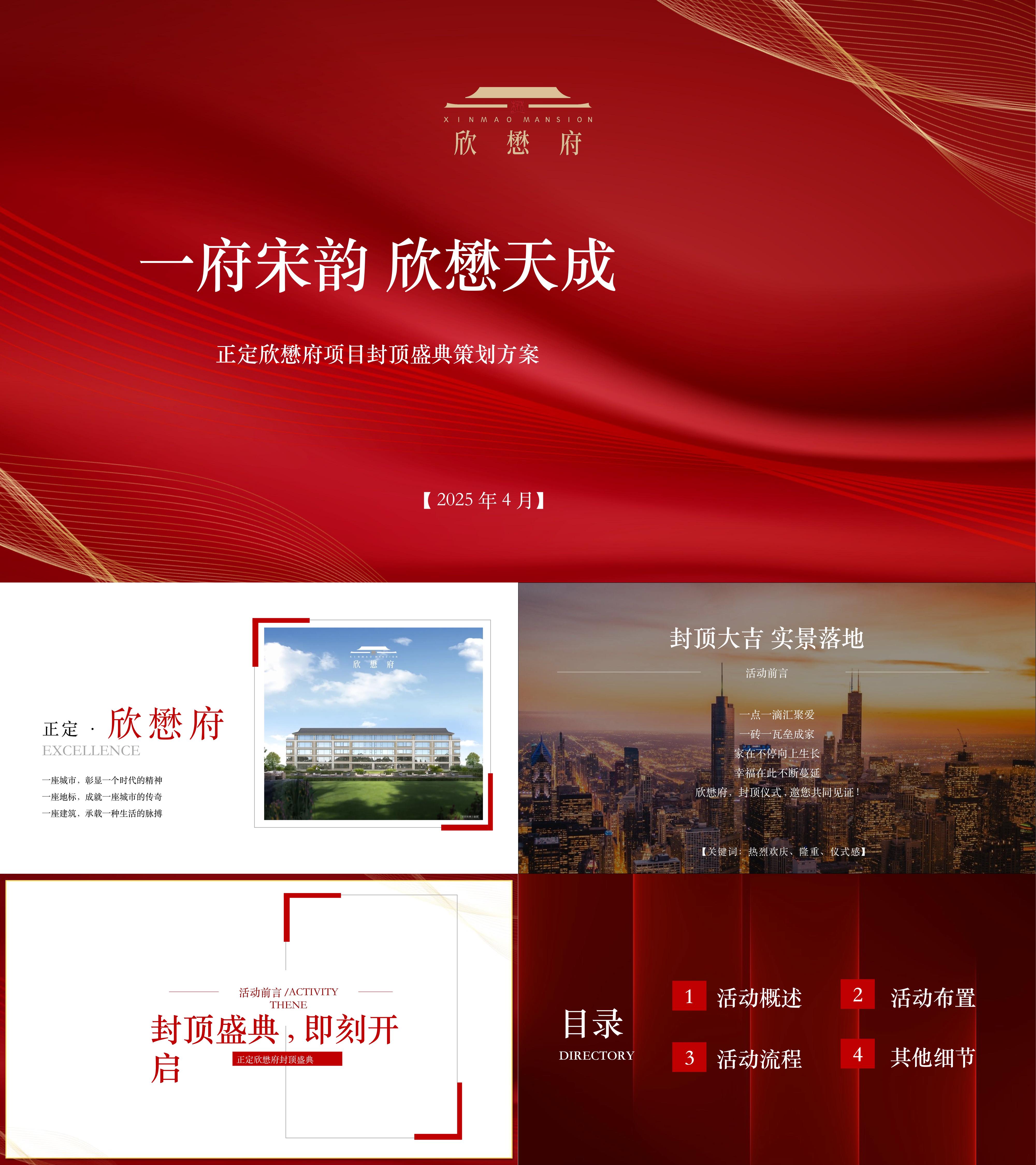 2025大气红色地产楼盘宋韵封顶盛典活动方案